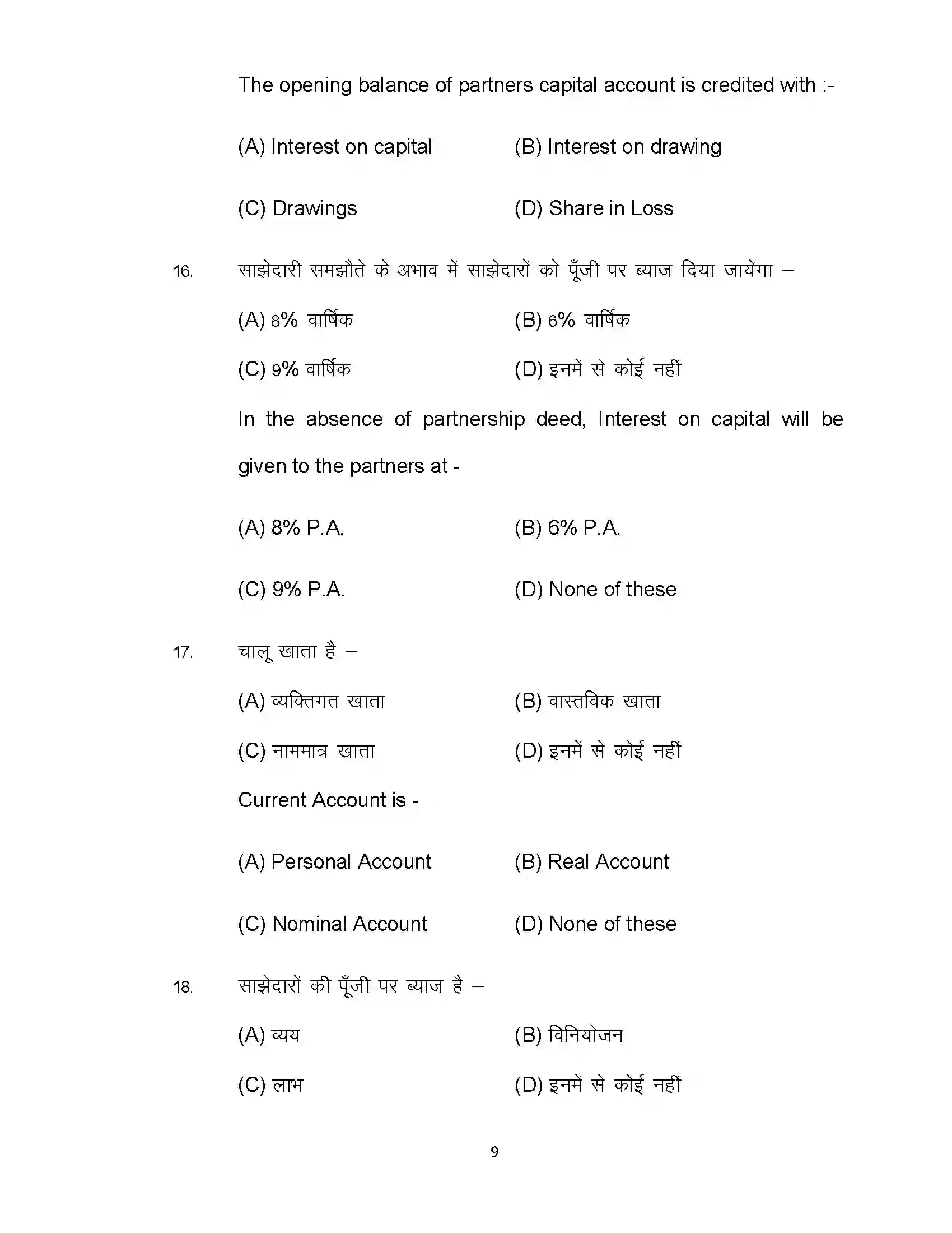 Bihar Board Class 12th 2022 Accountancy (Elective) Sample Paper 9