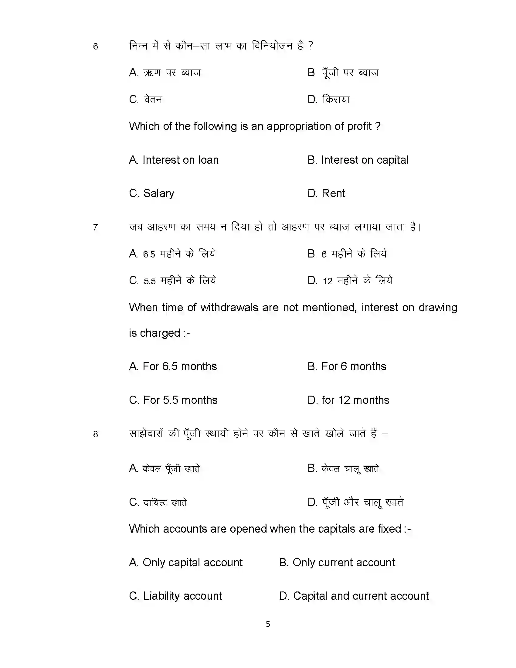 Bihar Board Class 12th 2020 Accountancy Sample Paper 5