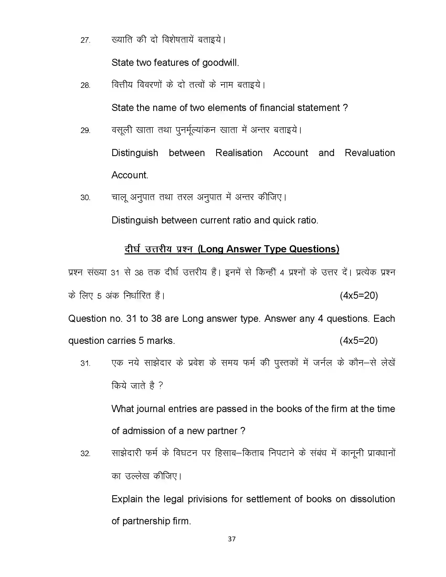 Bihar Board Class 12th 2024 Accountancy Sample Paper 37
