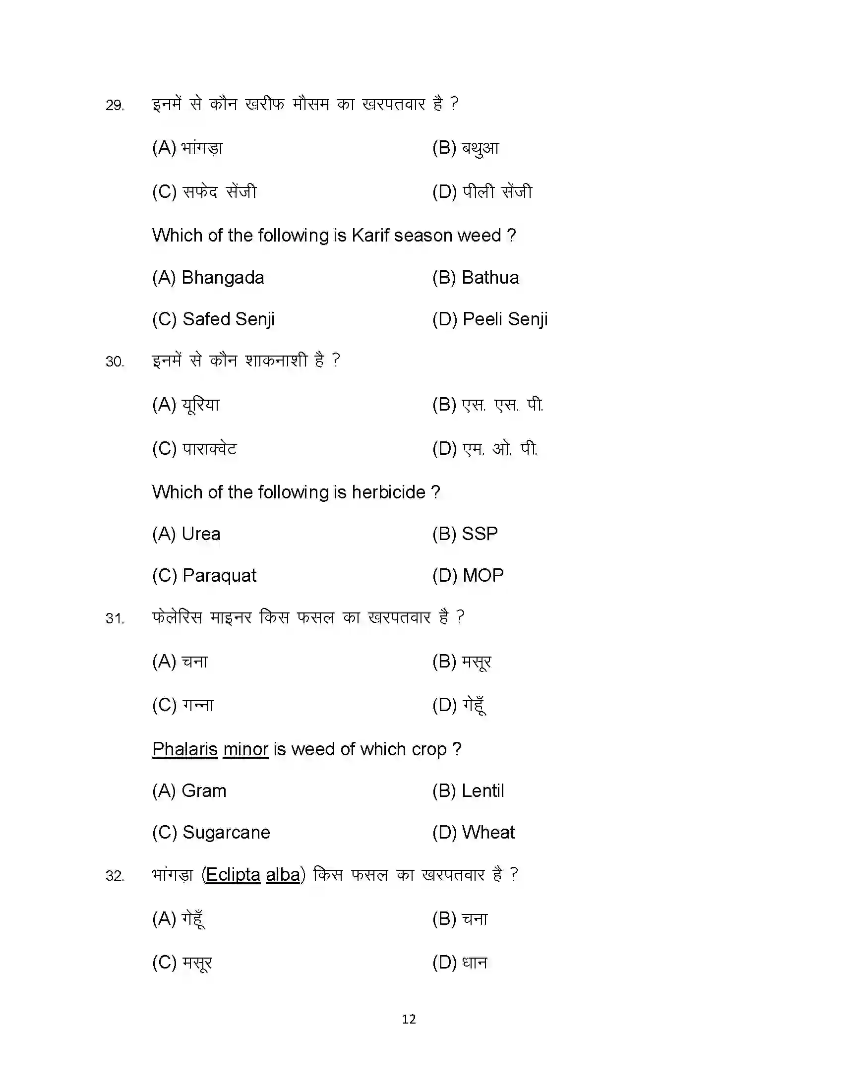 Bihar Board Class 12th 2024 Agriculture Sample Paper 12