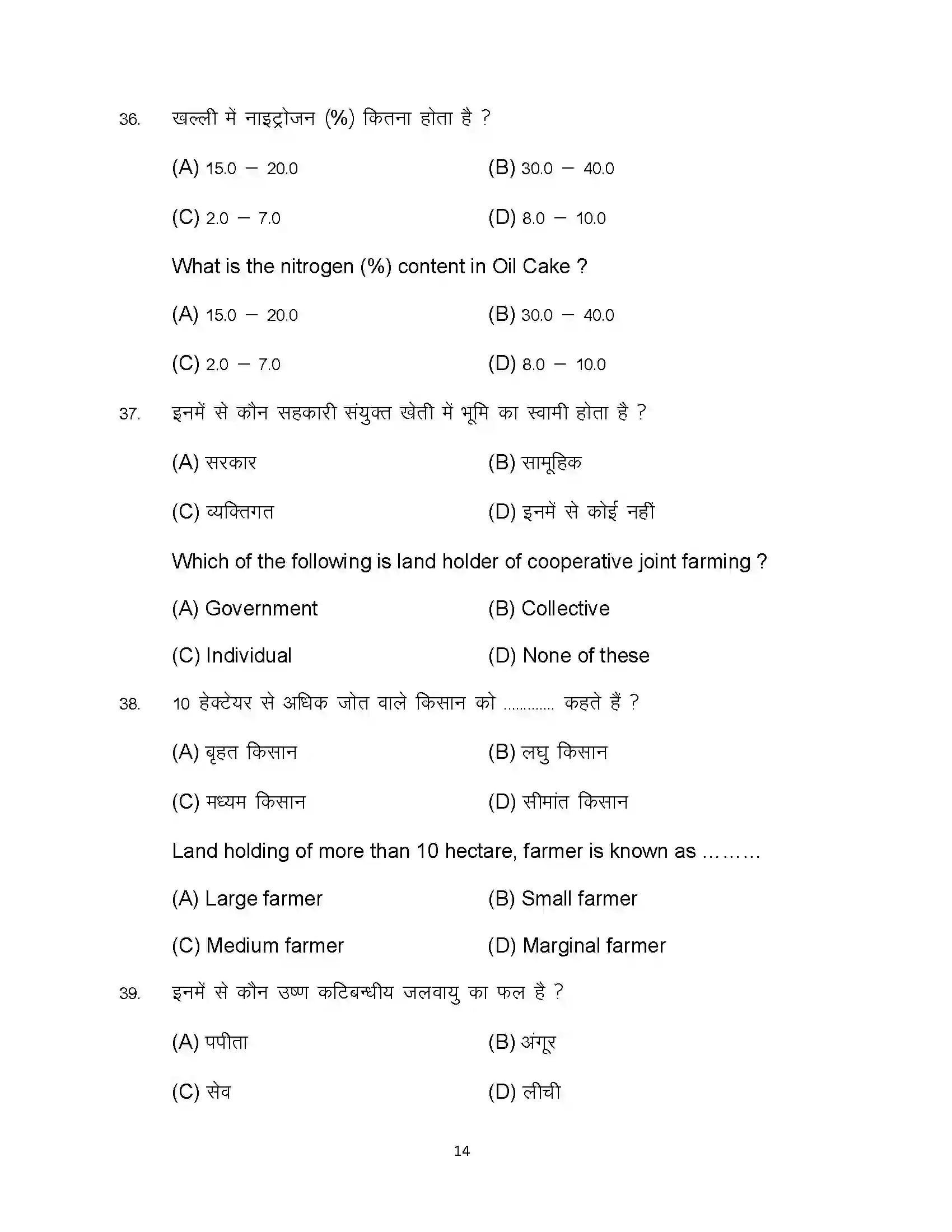 Bihar Board Class 12th 2024 Agriculture Sample Paper 14