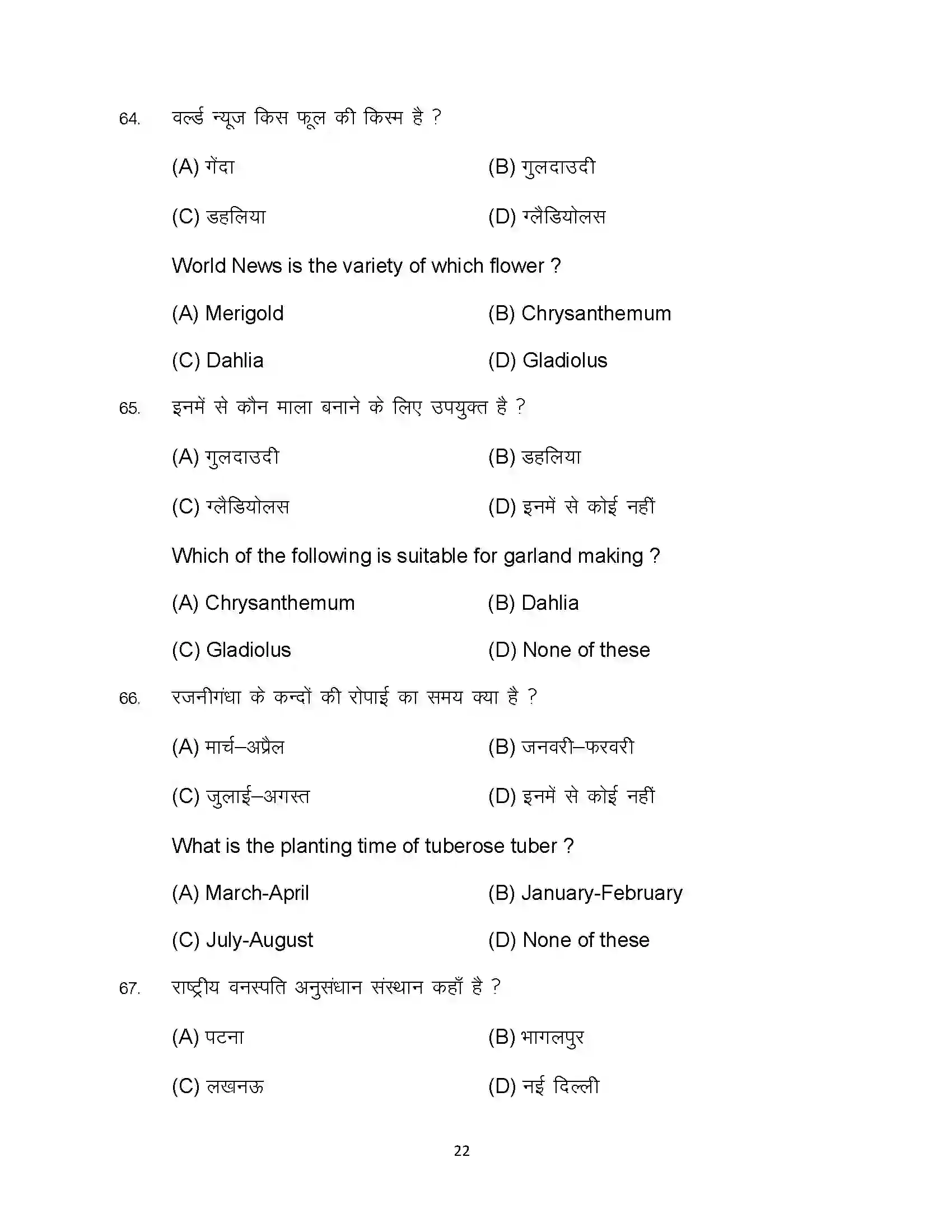 Bihar Board Class 12th 2024 Agriculture Sample Paper 22