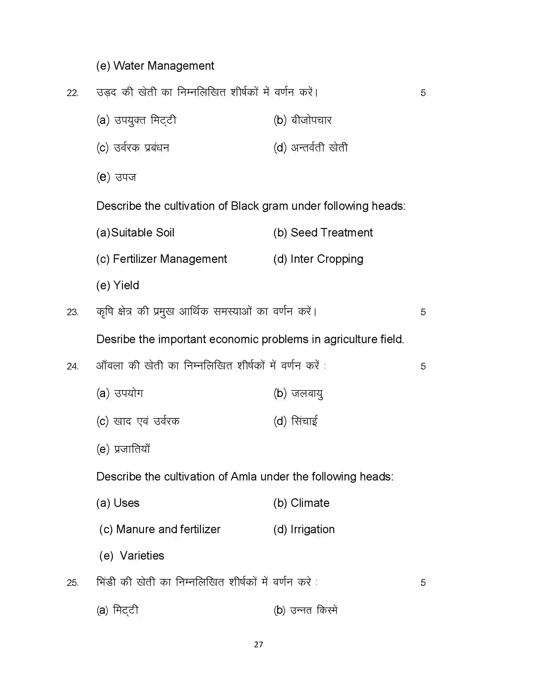 Bihar Board Class 12th 2024 Agriculture Sample Paper 27