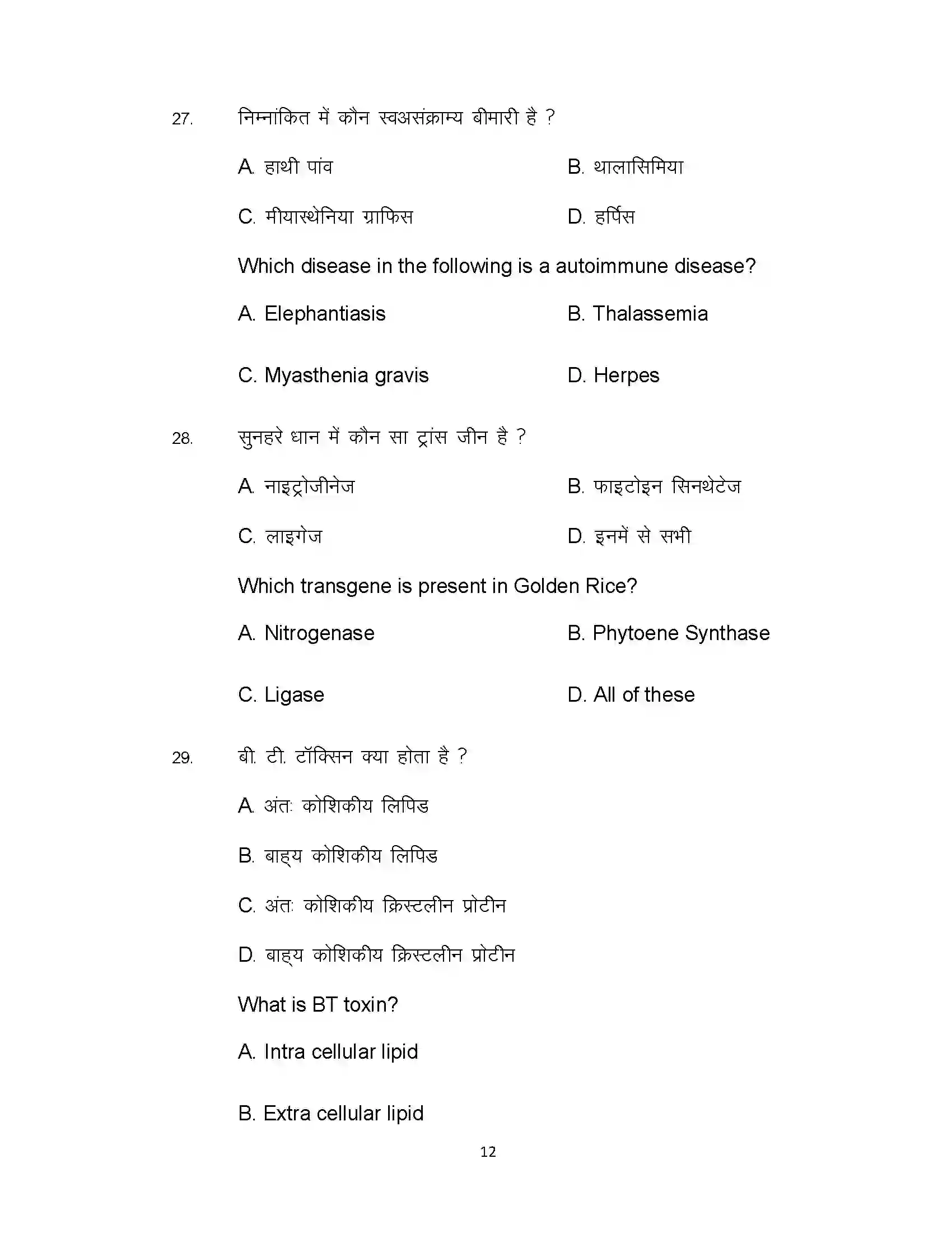 Bihar Board Class 12th 2020 Biology Sample Paper 12
