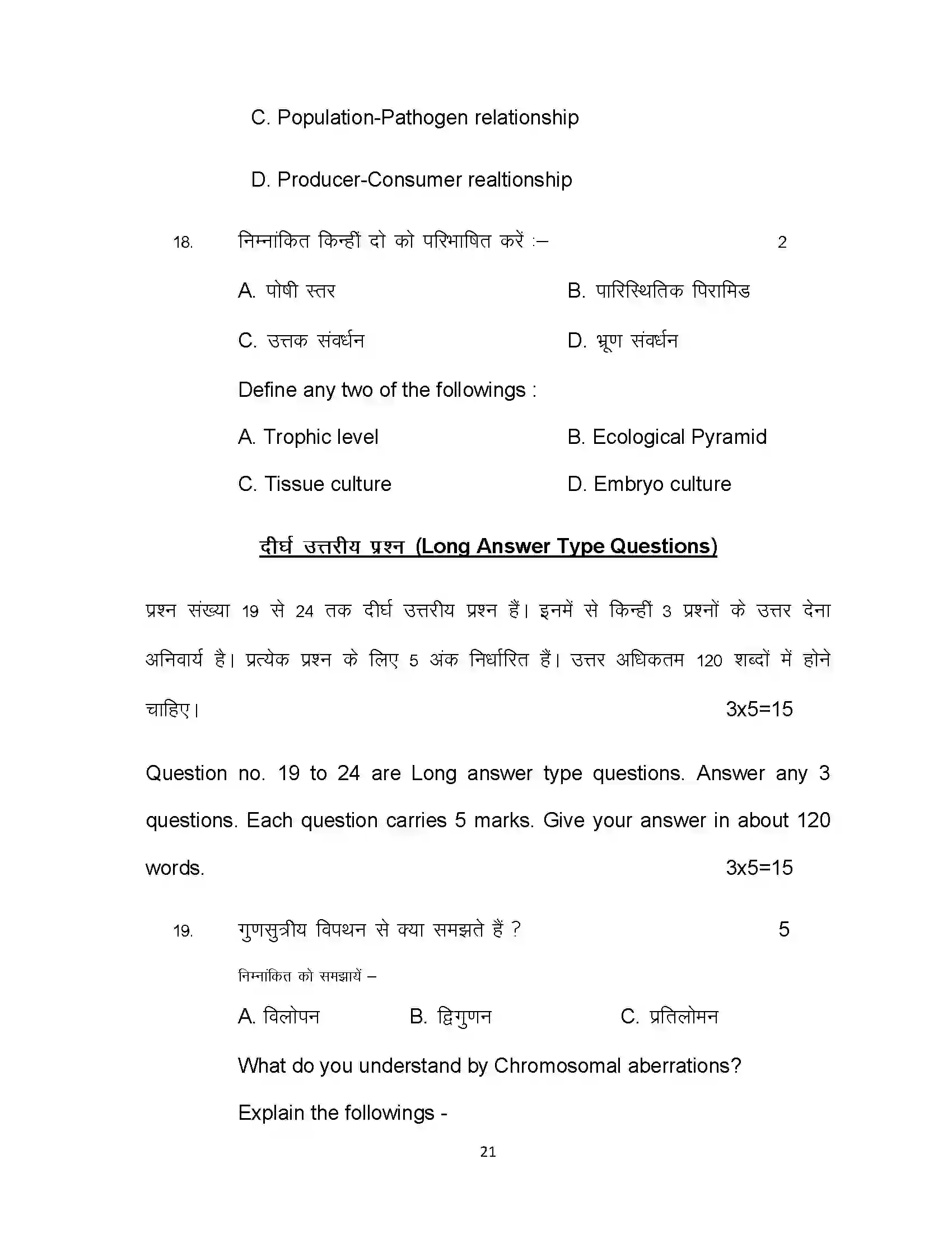 Bihar Board Class 12th 2020 Biology Sample Paper 21