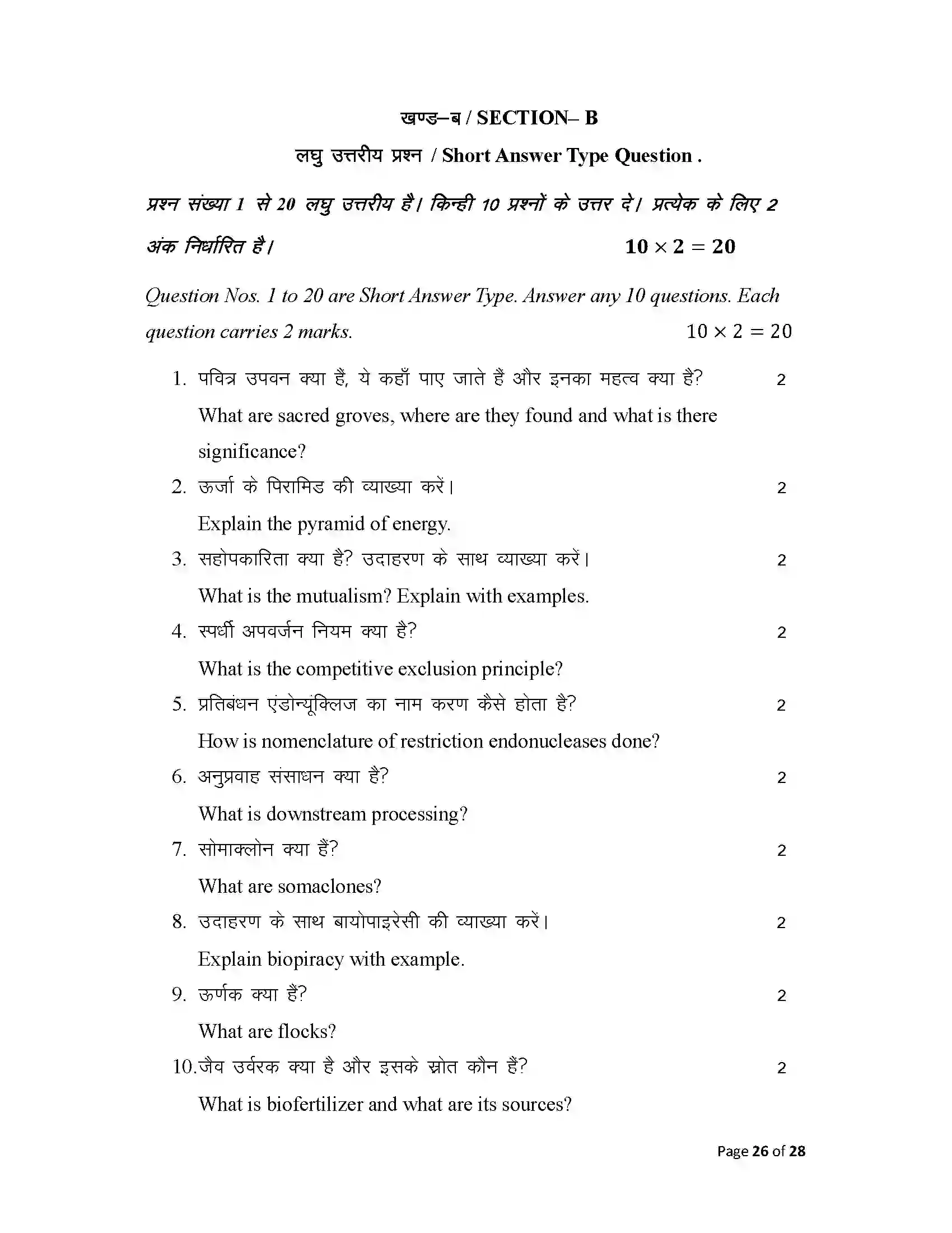 Bihar Board Class 12th 2025 Biology Sample Paper 26