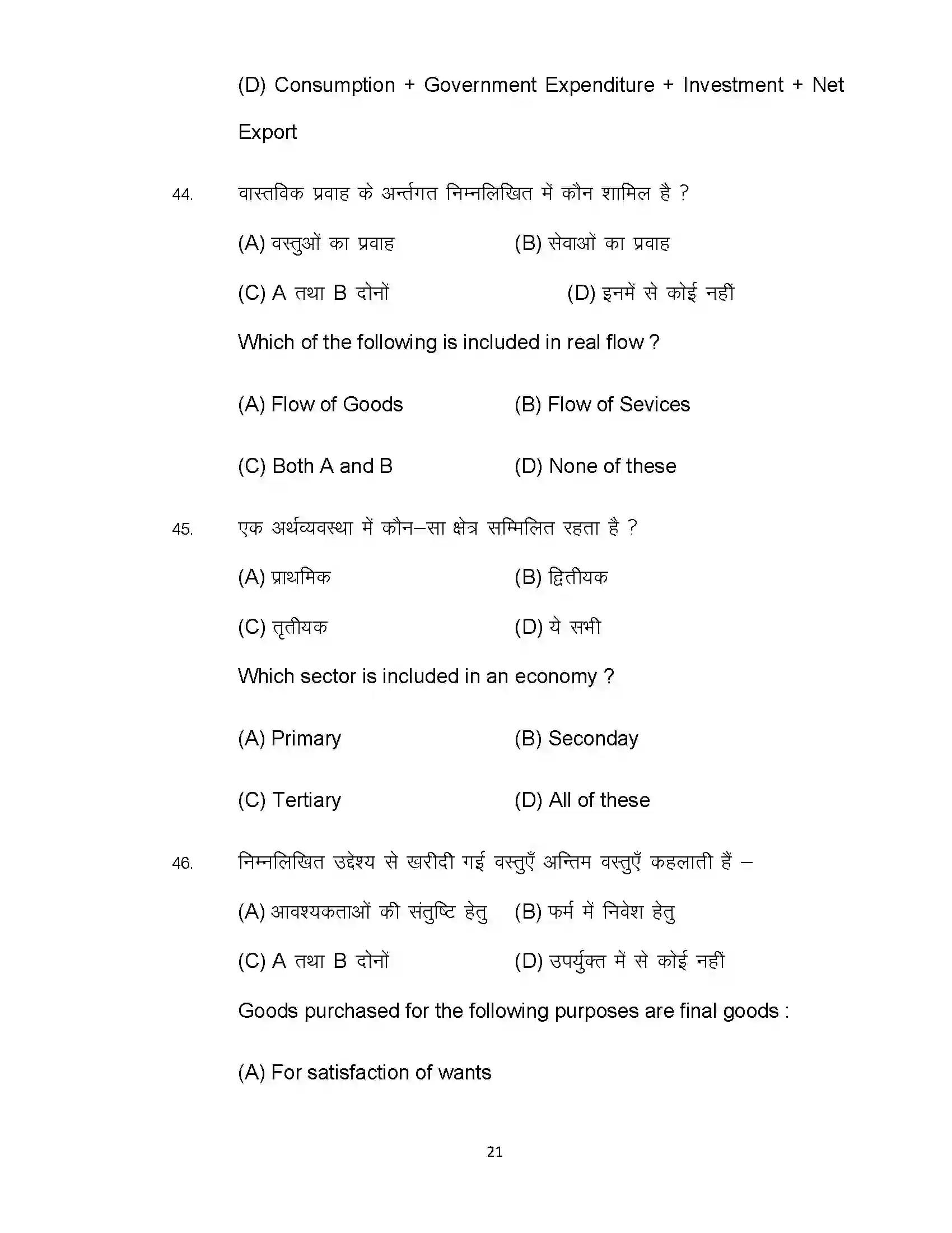 Bihar Board Class 12th 2022 Economics (Elective) Sample Paper 21