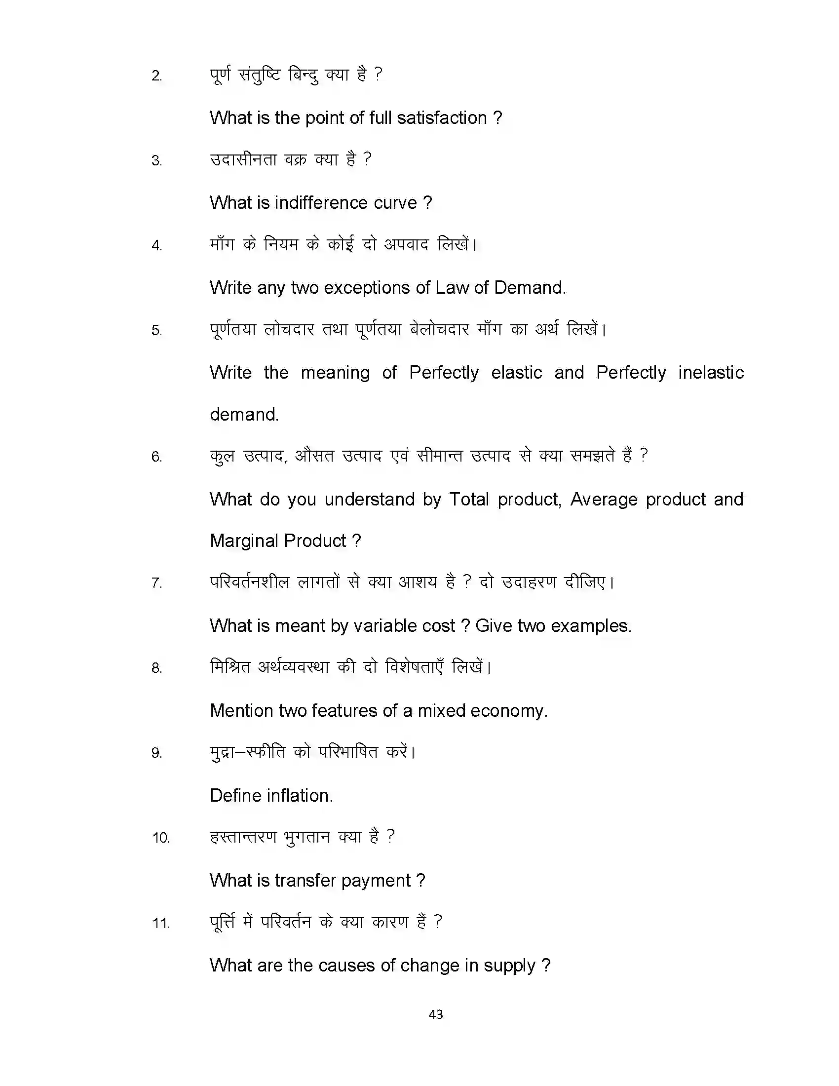 Bihar Board Class 12th 2022 Economics (Elective) Sample Paper 43