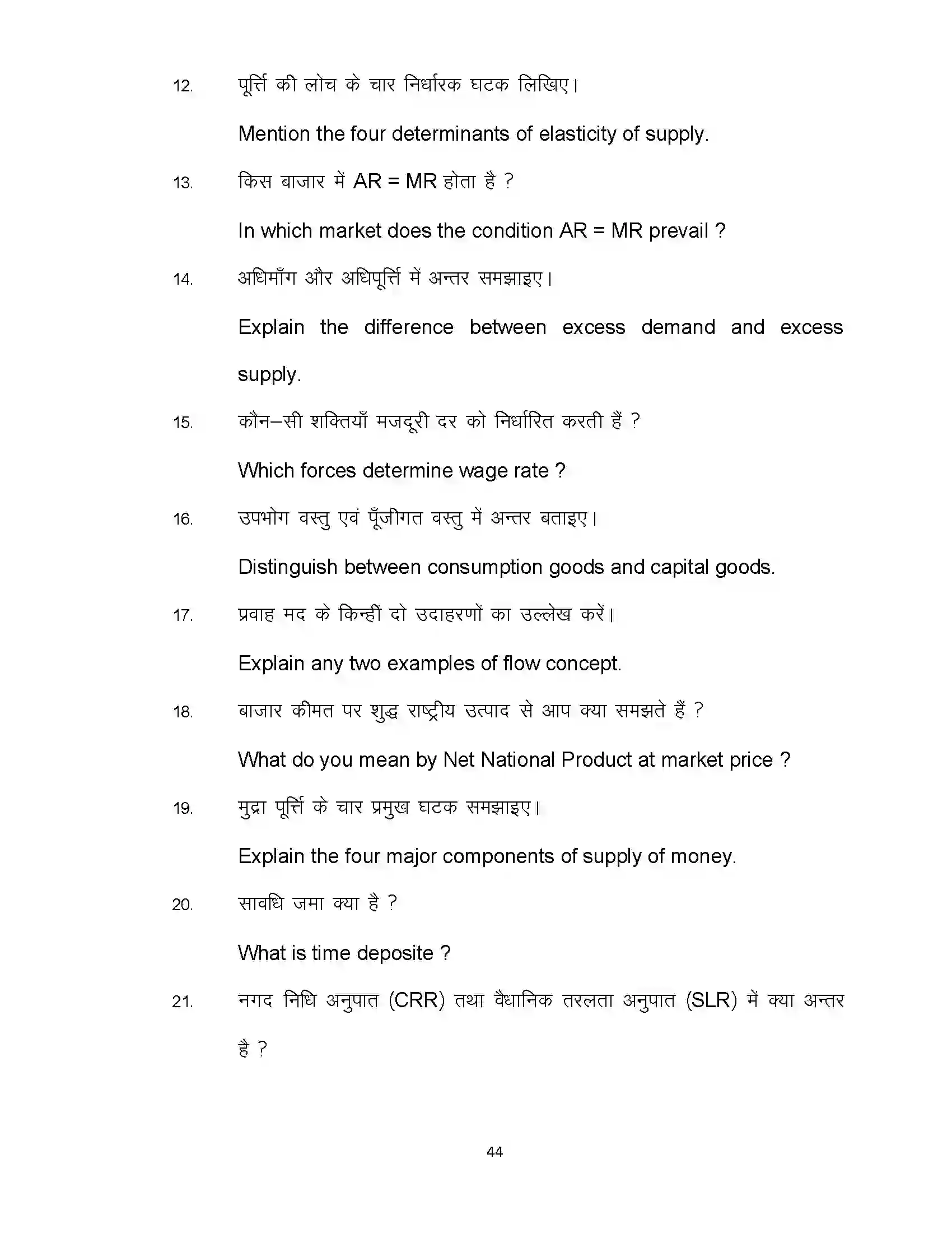 Bihar Board Class 12th 2022 Economics (Elective) Sample Paper 44