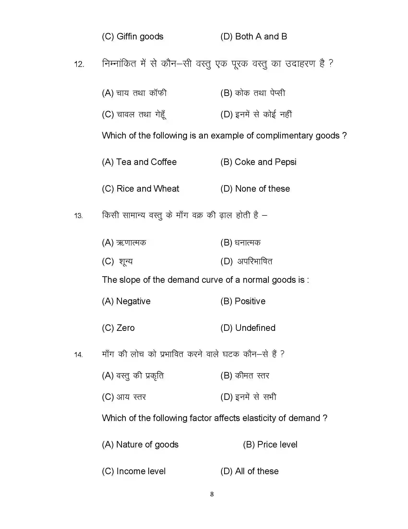 Bihar Board Class 12th 2022 Economics (Elective) Sample Paper 8