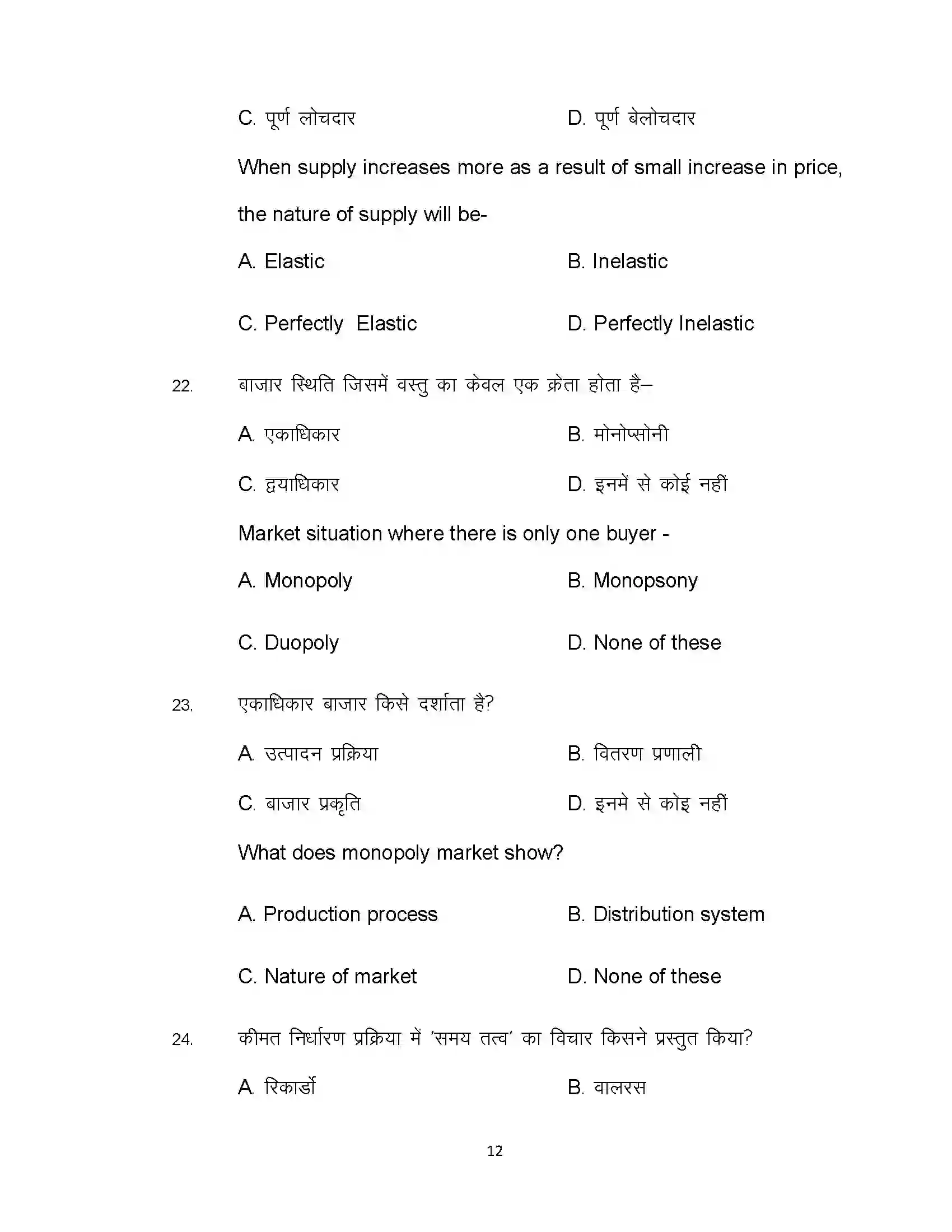 Bihar Board Class 12th 2021 Economics Sample Paper 12