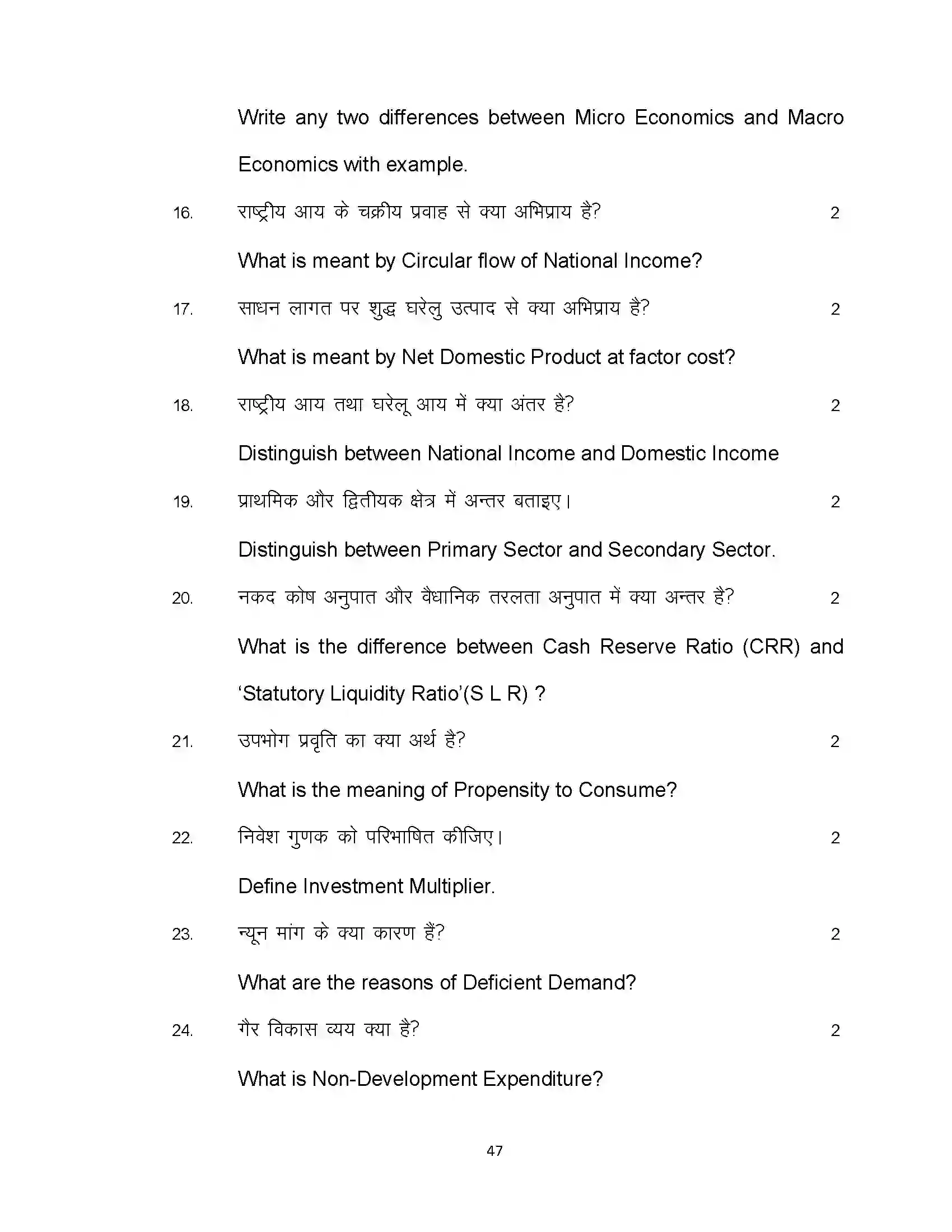 Bihar Board Class 12th 2021 Economics Sample Paper 47