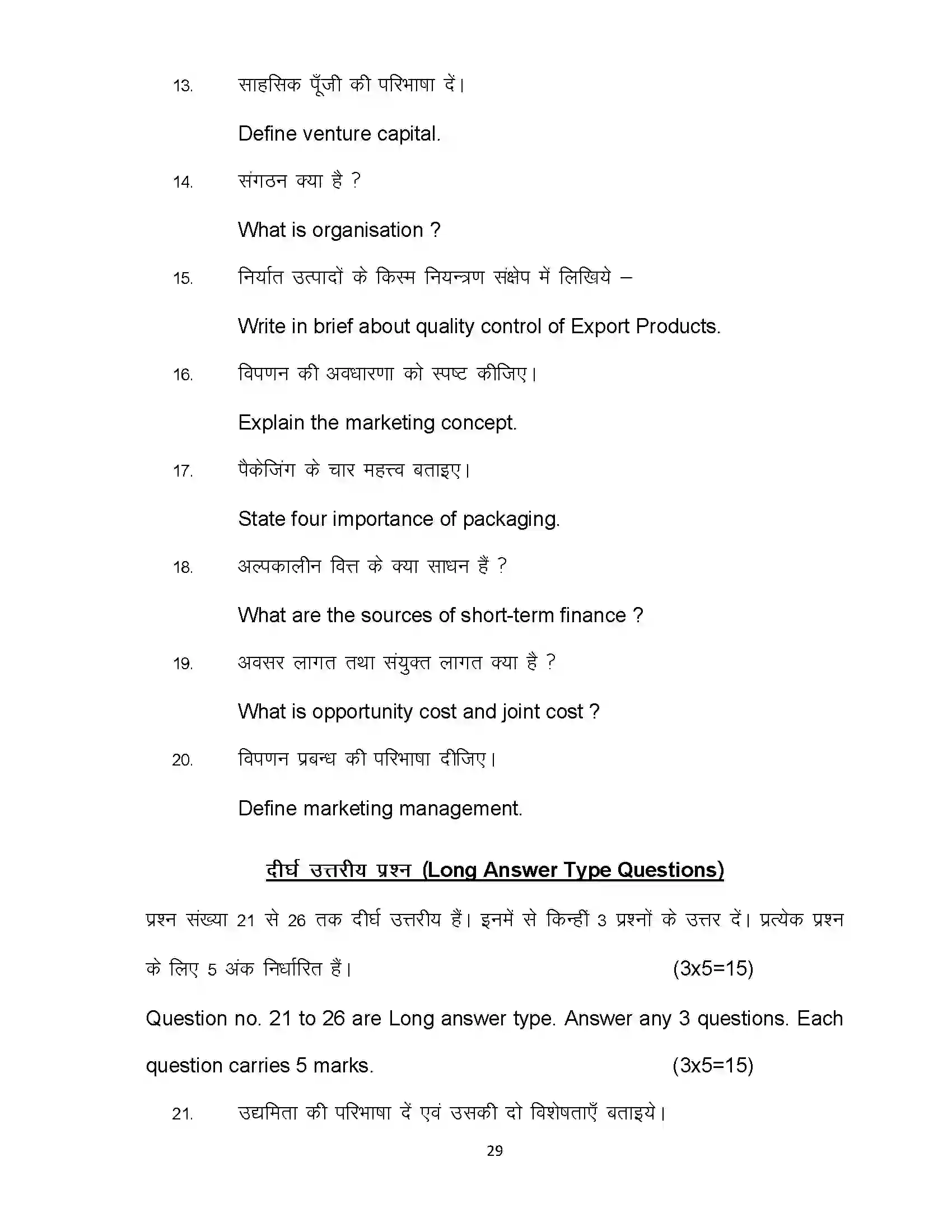 Bihar Board Class 12th 2022 Entrepreneurship Sample Paper 29