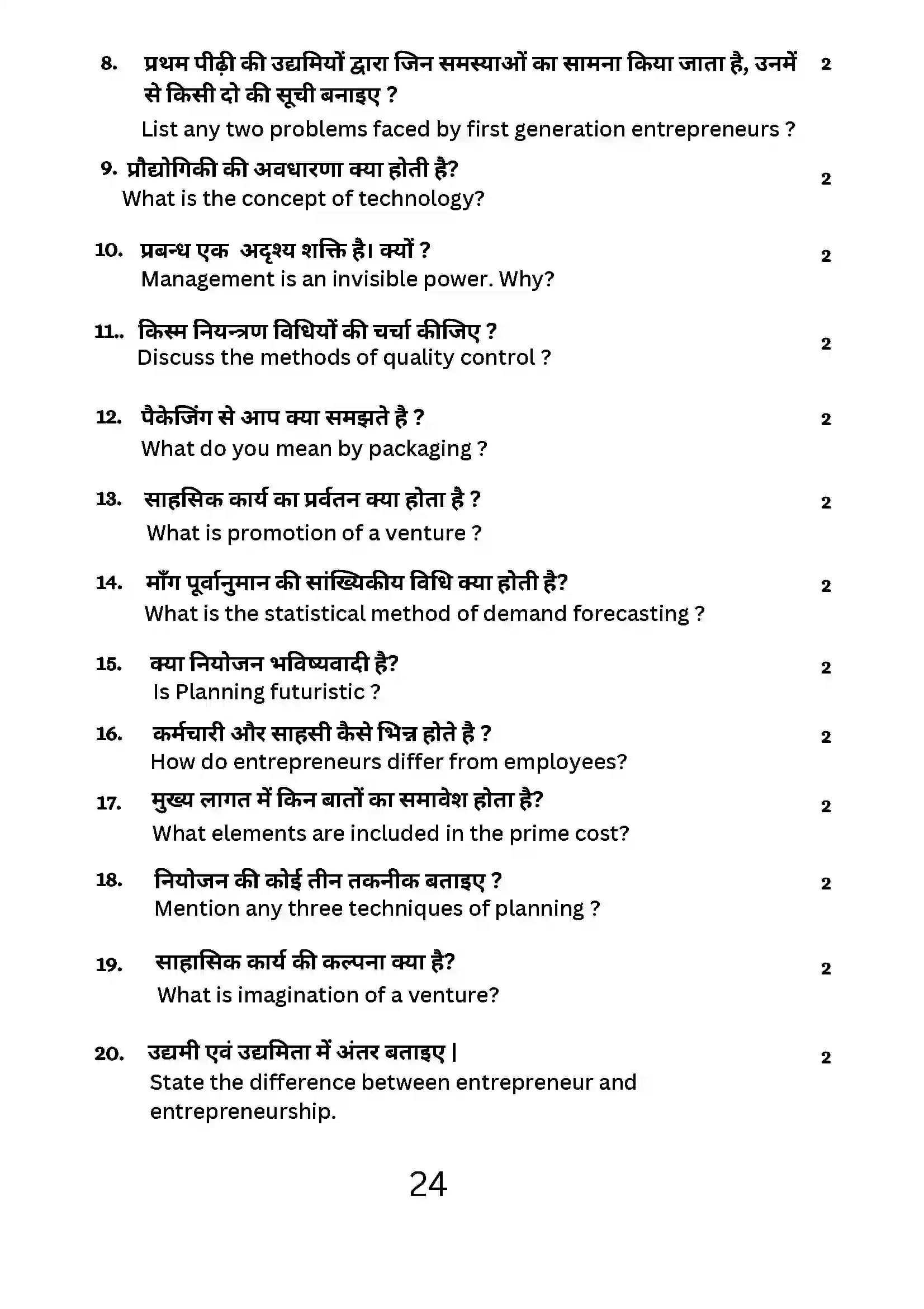 Bihar Board Class 12th 2024 Entrepreneurship Sample Paper 24