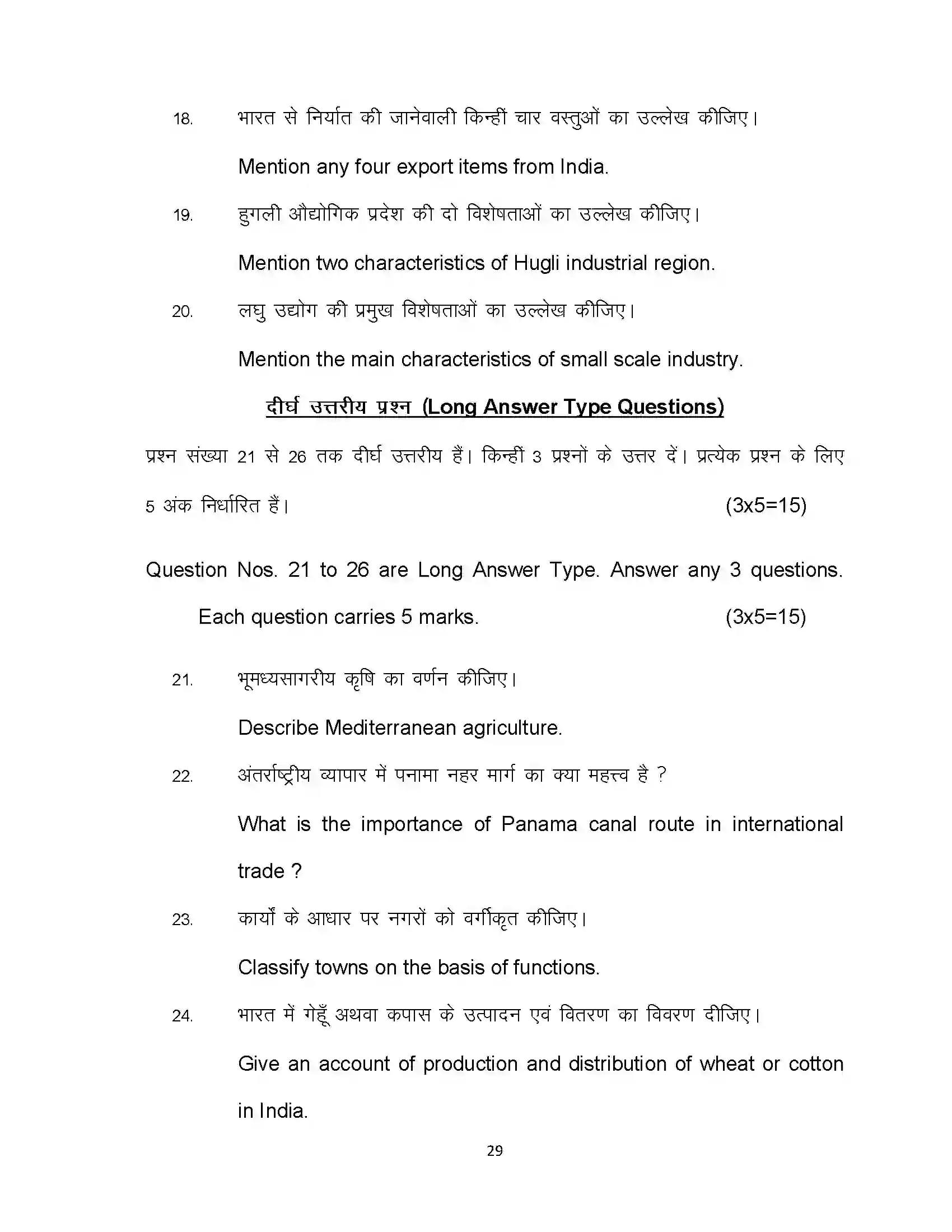 Bihar Board Class 12th 2021 Geography Sample Paper 29