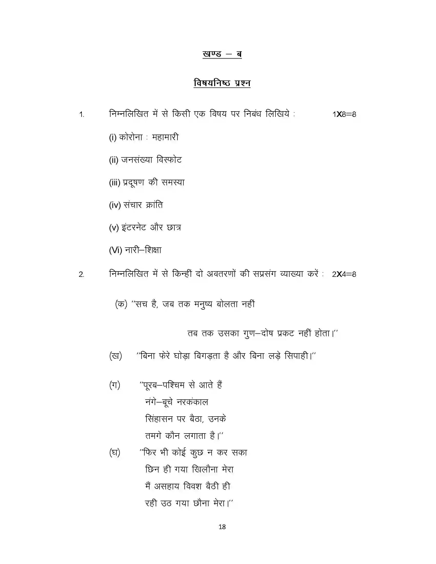 Bihar Board Class 12th 2021 Hindi Sample Paper 18