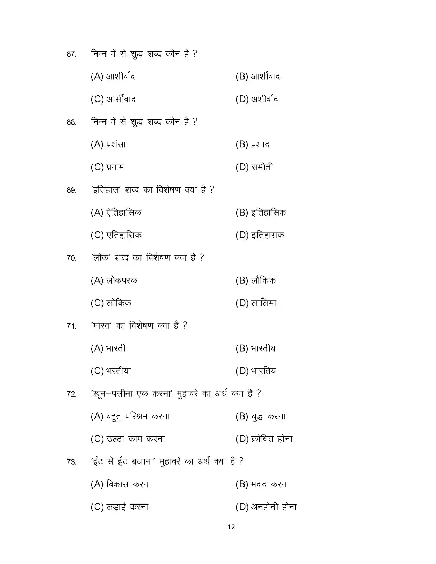 Bihar Board Class 12th 2024 Hindi Sample Paper 12