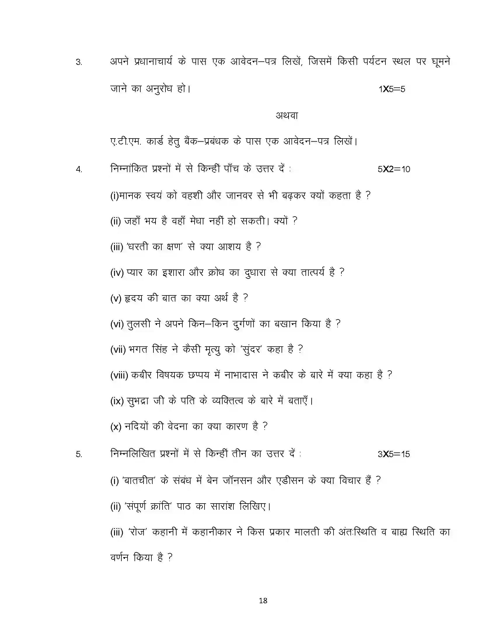 Bihar Board Class 12th 2024 Hindi Sample Paper 18