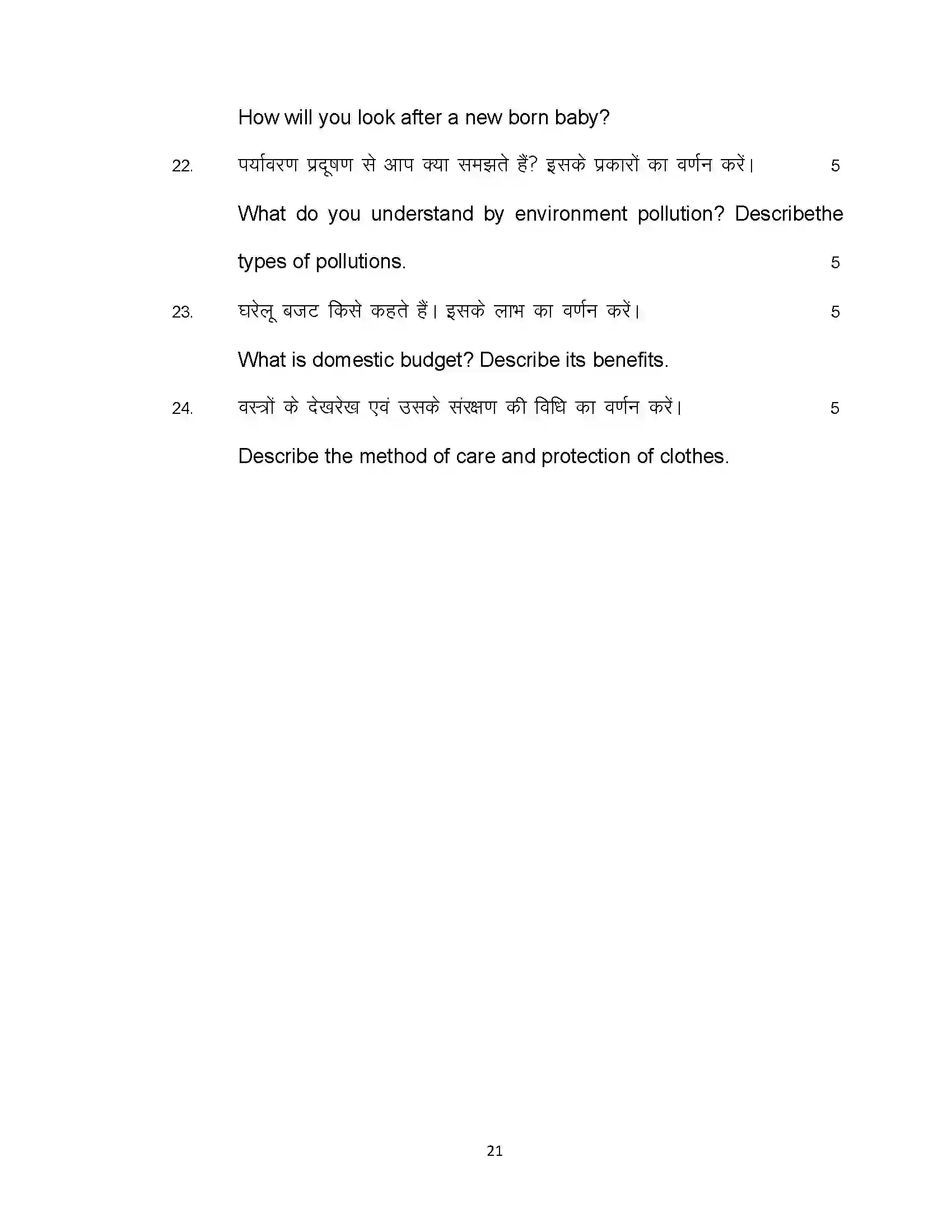 Bihar Board Class 12th 2020 Home Science Sample Paper 21
