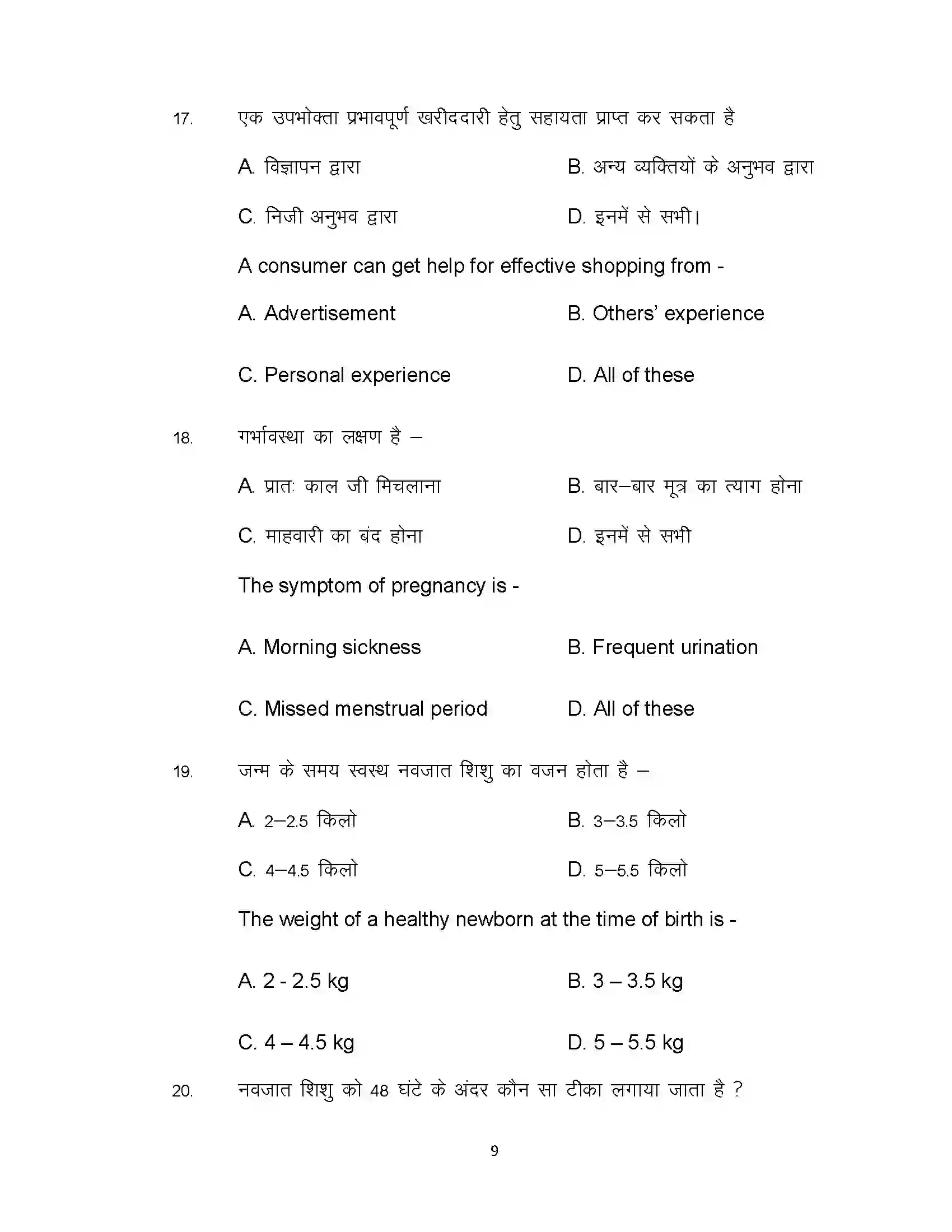 Bihar Board Class 12th 2020 Home Science Sample Paper 9