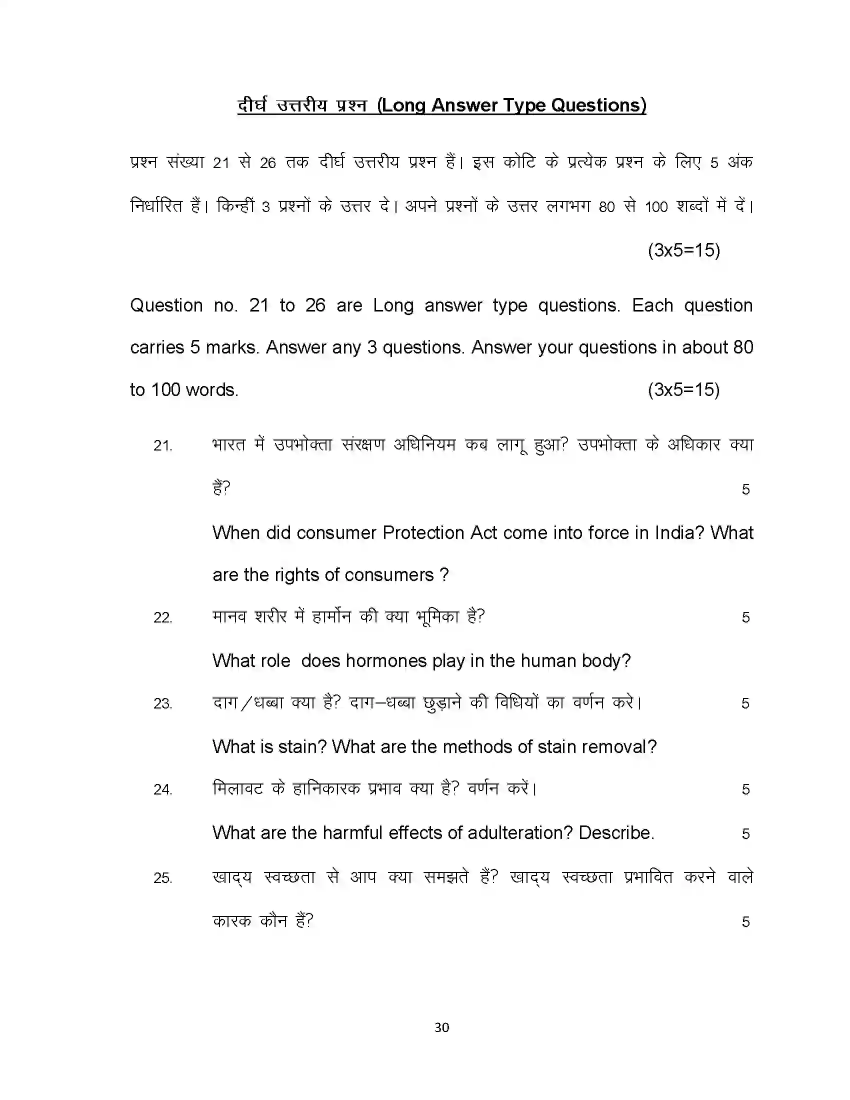 Bihar Board Class 12th 2021 Home Science Sample Paper 30