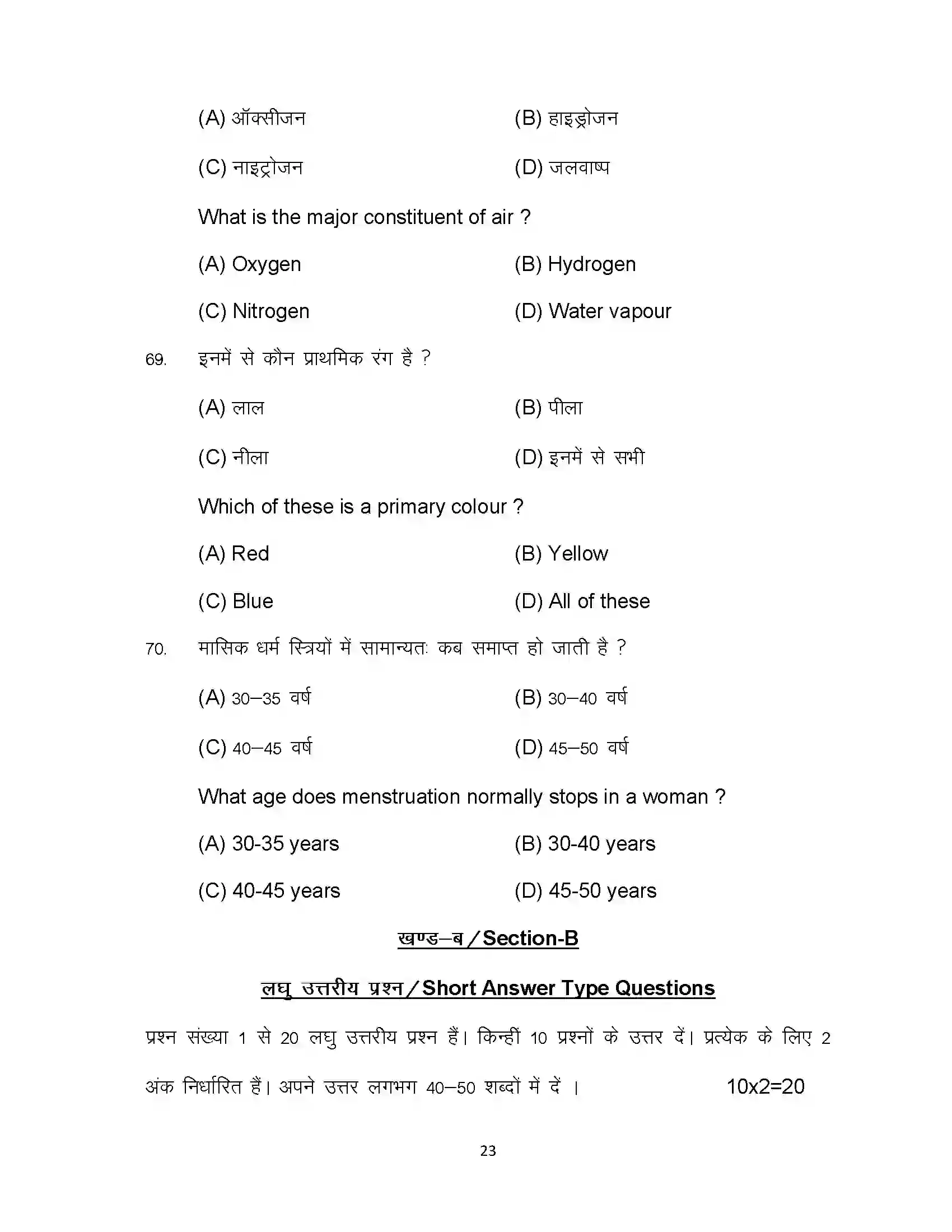 Bihar Board Class 12th 2023 Home Science Sample Paper 23