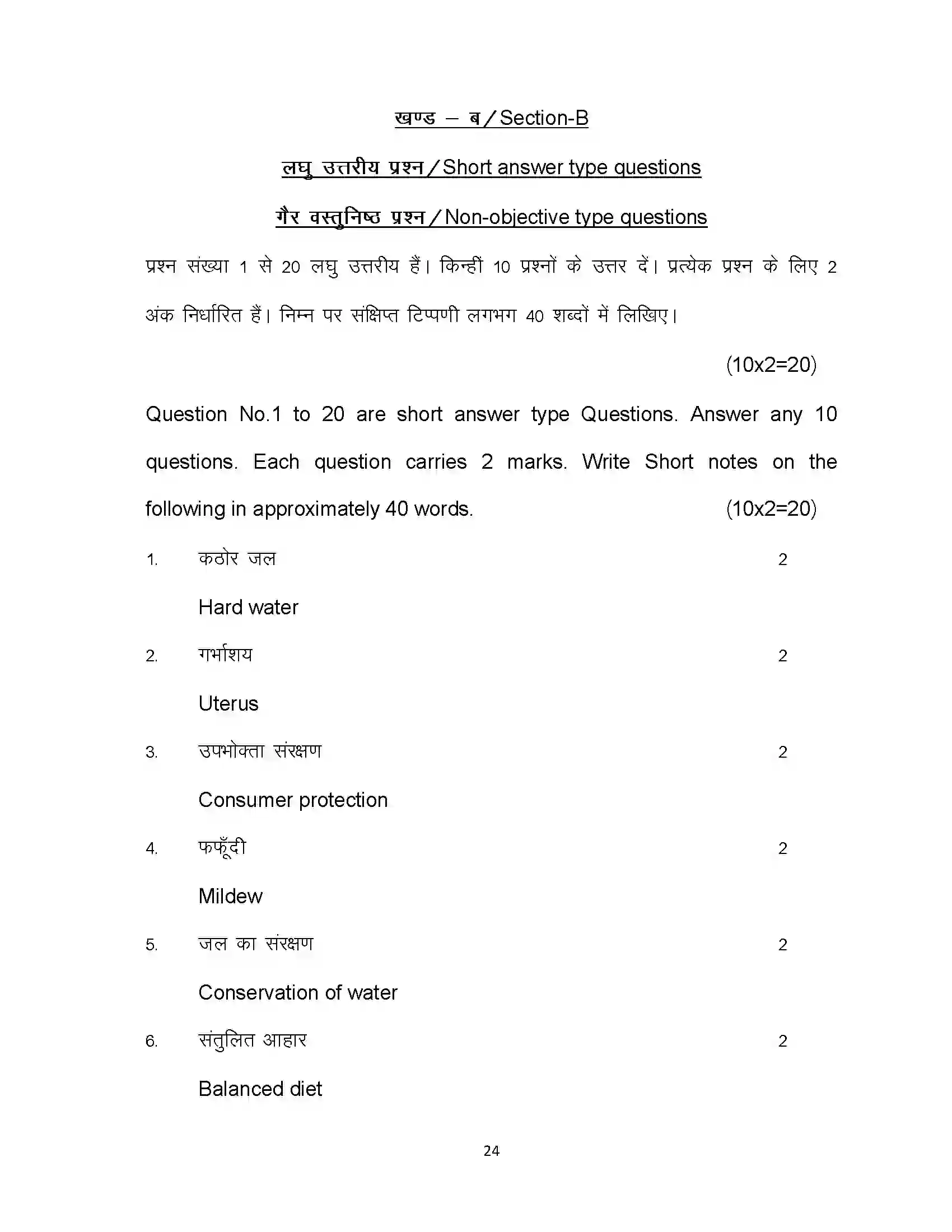 Bihar Board Class 12th 2024 Home Science Sample Paper 24