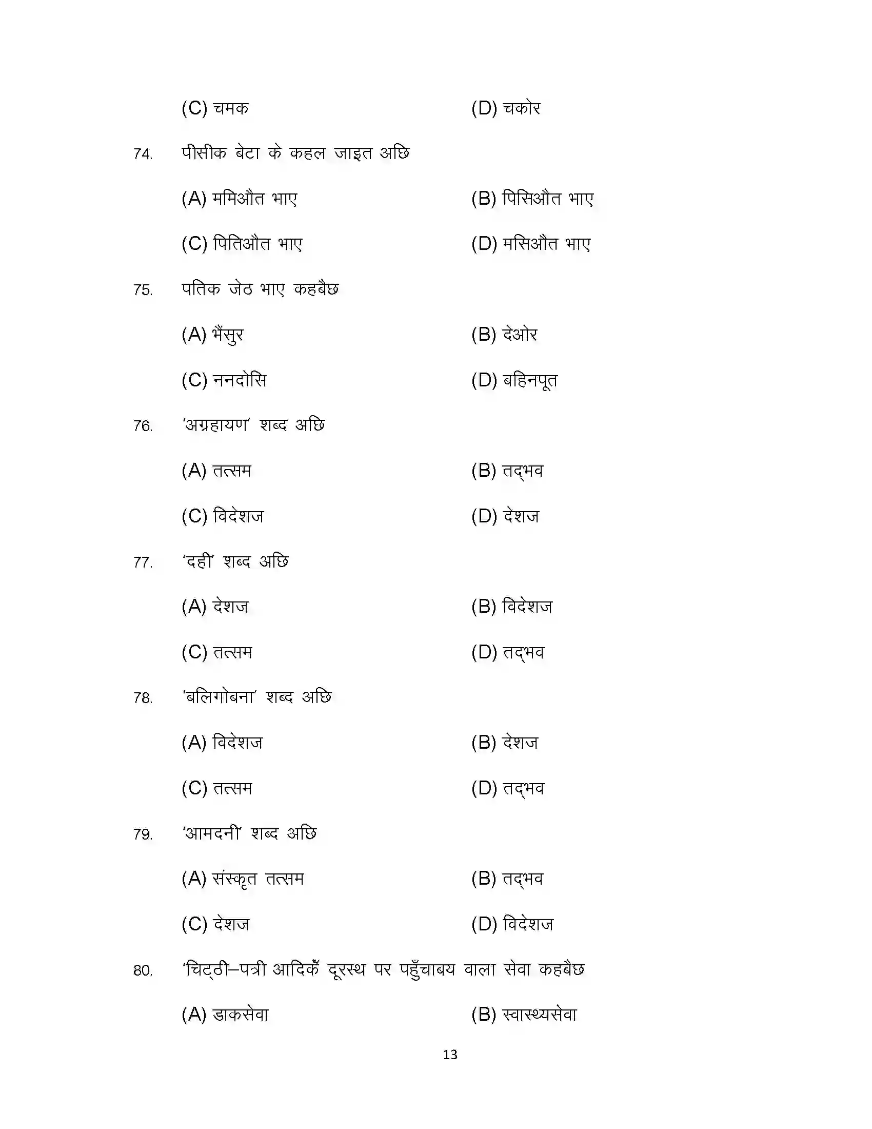 Bihar Board Class 12th 2024 Maithili Sample Paper 13