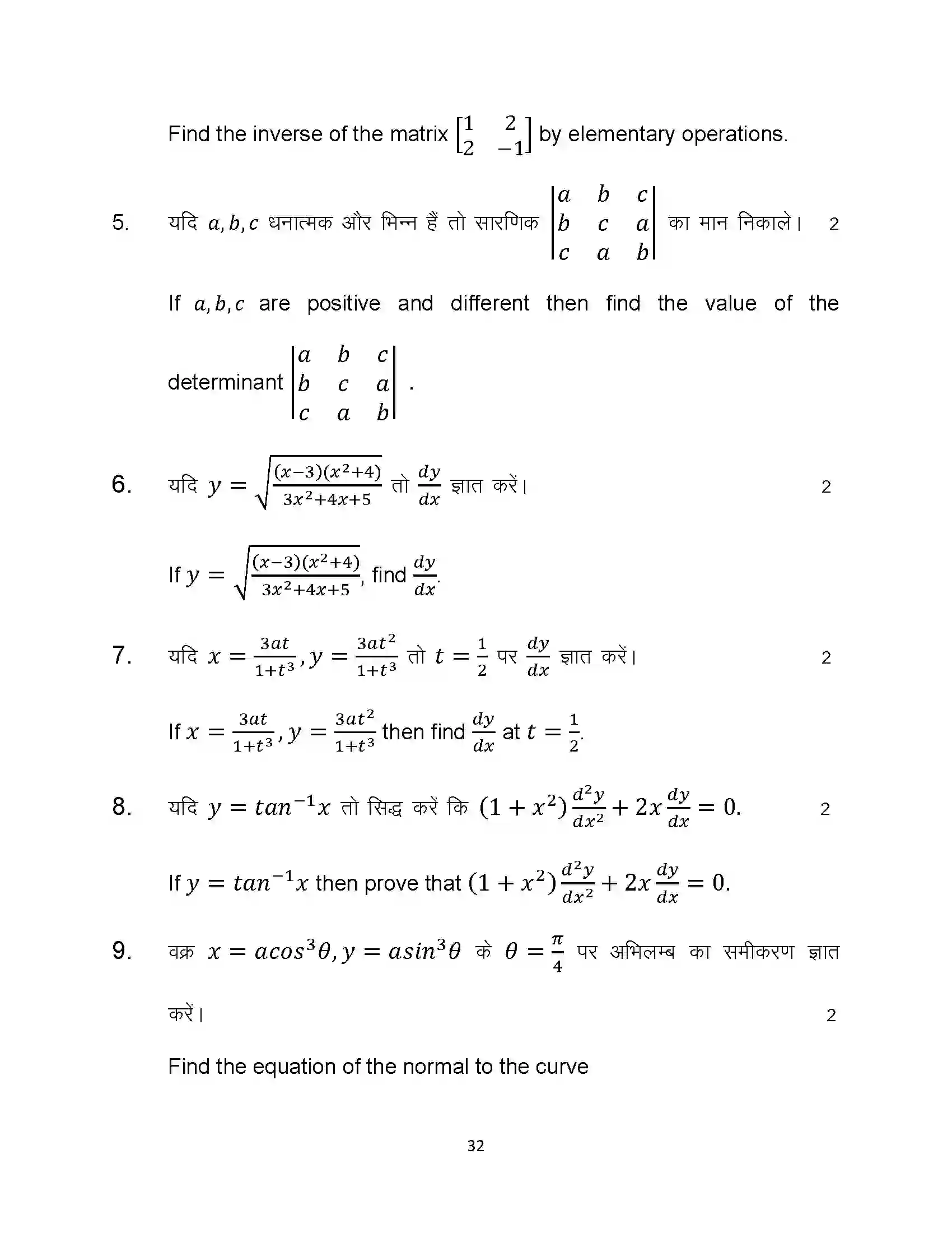Bihar Board Class 12th 2024 Maths Sample Paper 32