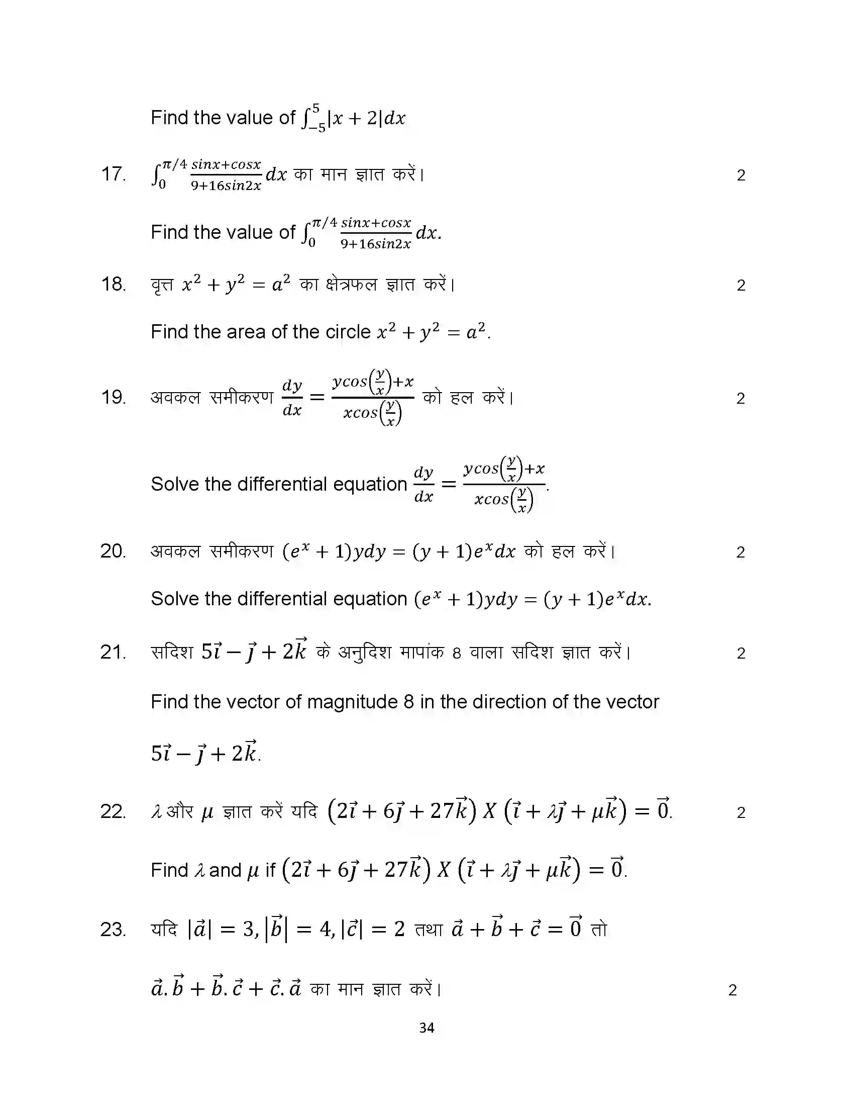 Bihar Board Class 12th 2024 Maths Sample Paper 34