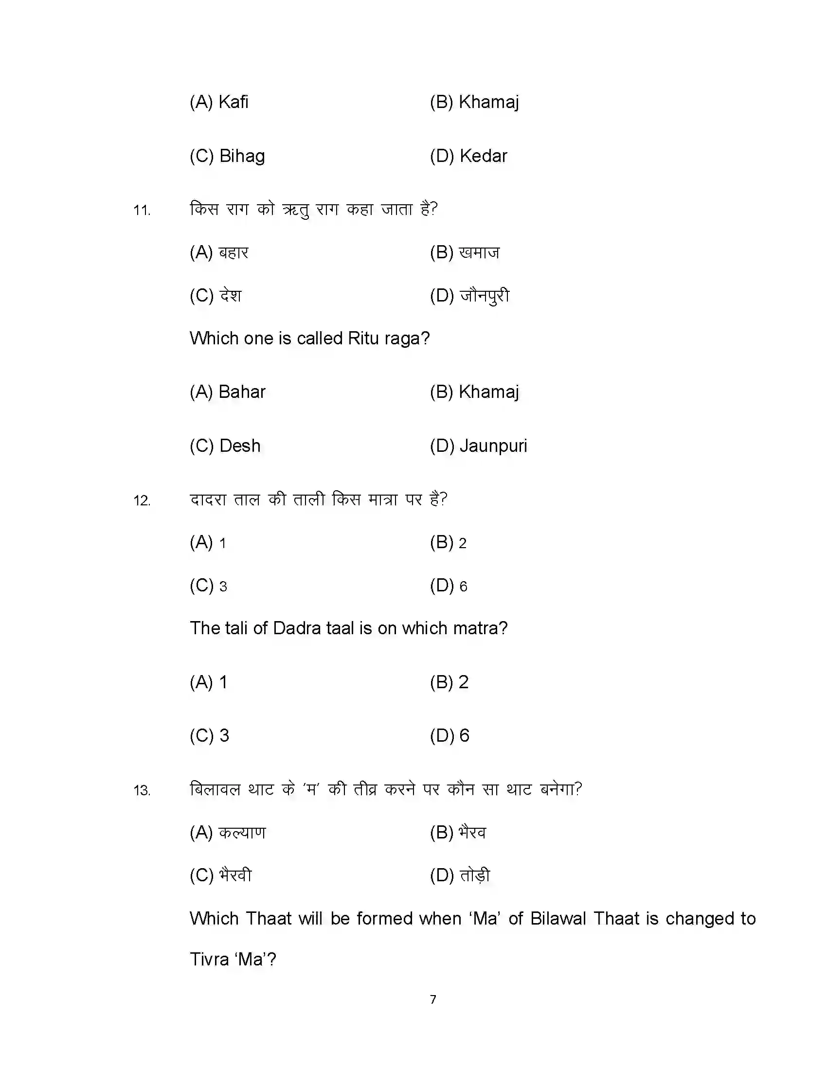 Bihar Board Class 12th 2022 Music (Elective) Sample Paper 7