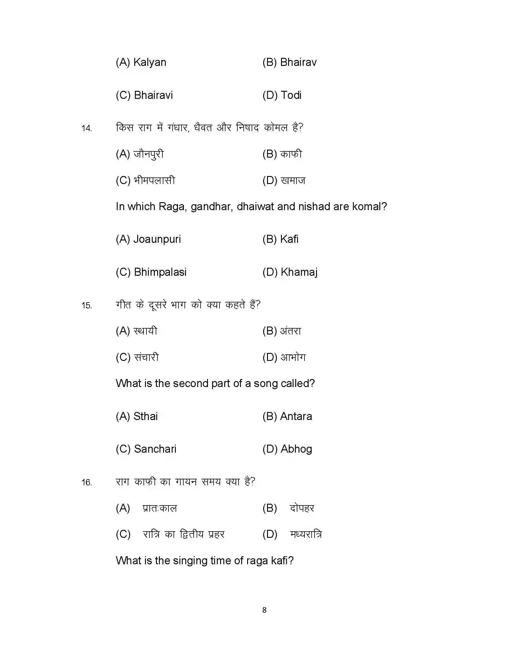 Bihar Board Class 12th 2022 Music (Elective) Sample Paper 8