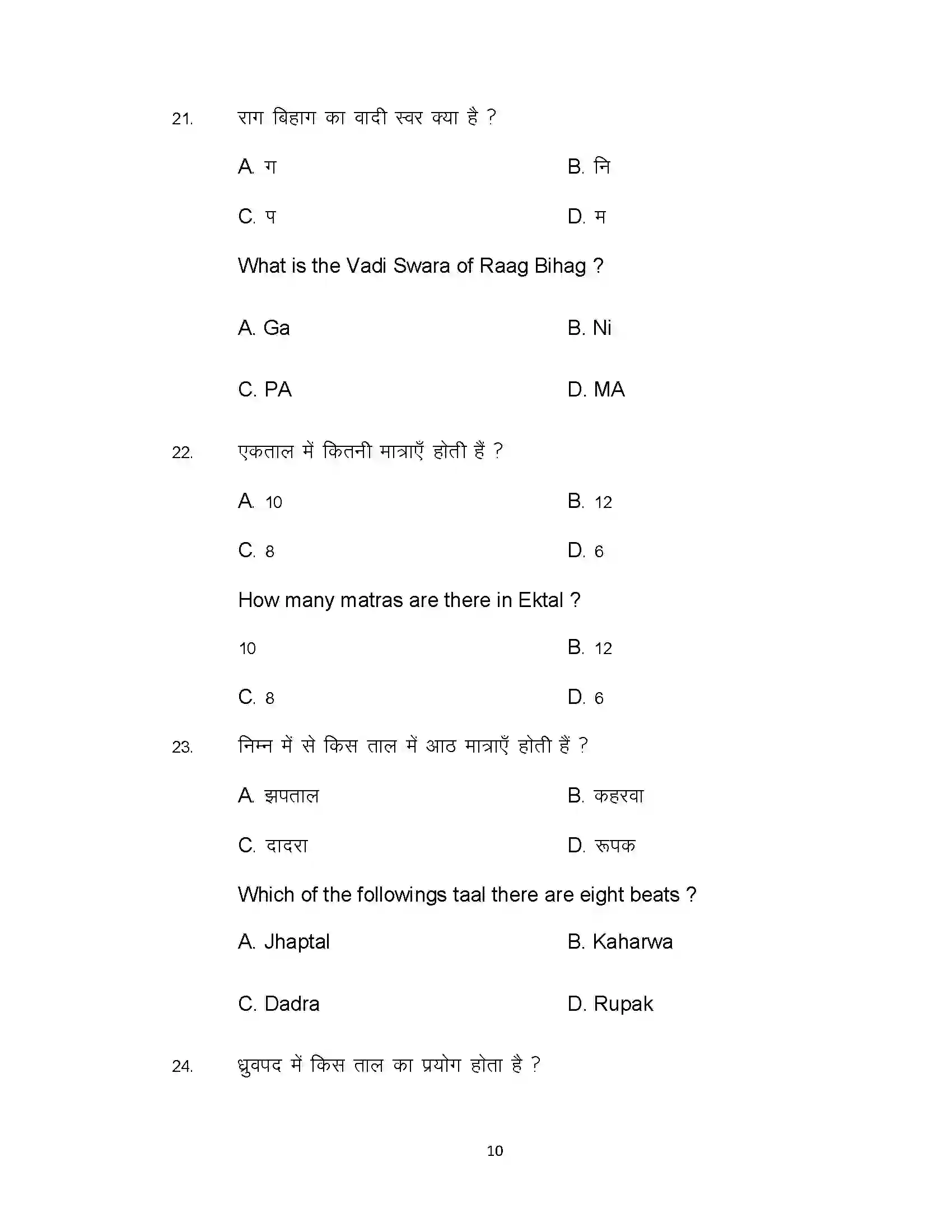 Bihar Board Class 12th 2021 Music Sample Paper 10