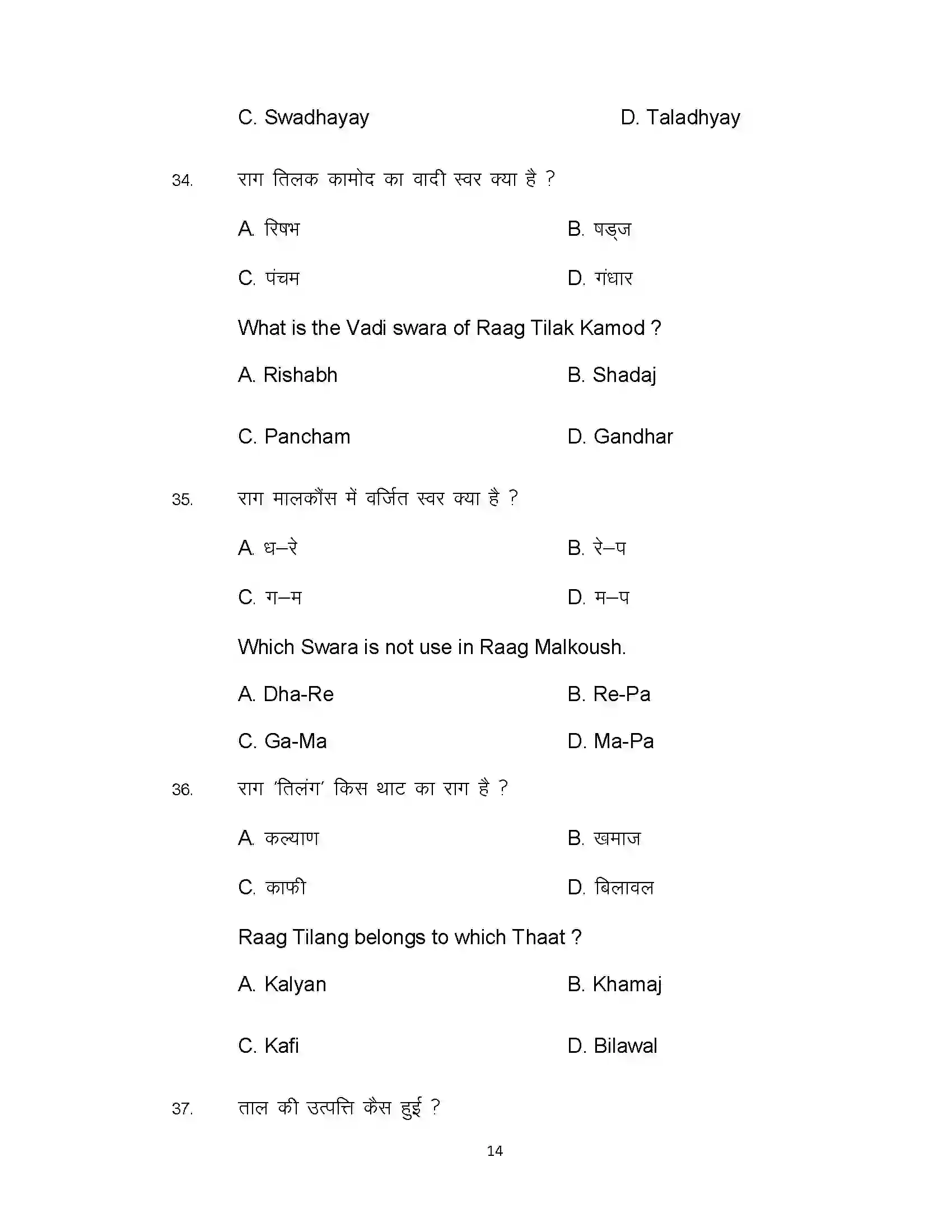 Bihar Board Class 12th 2021 Music Sample Paper 14