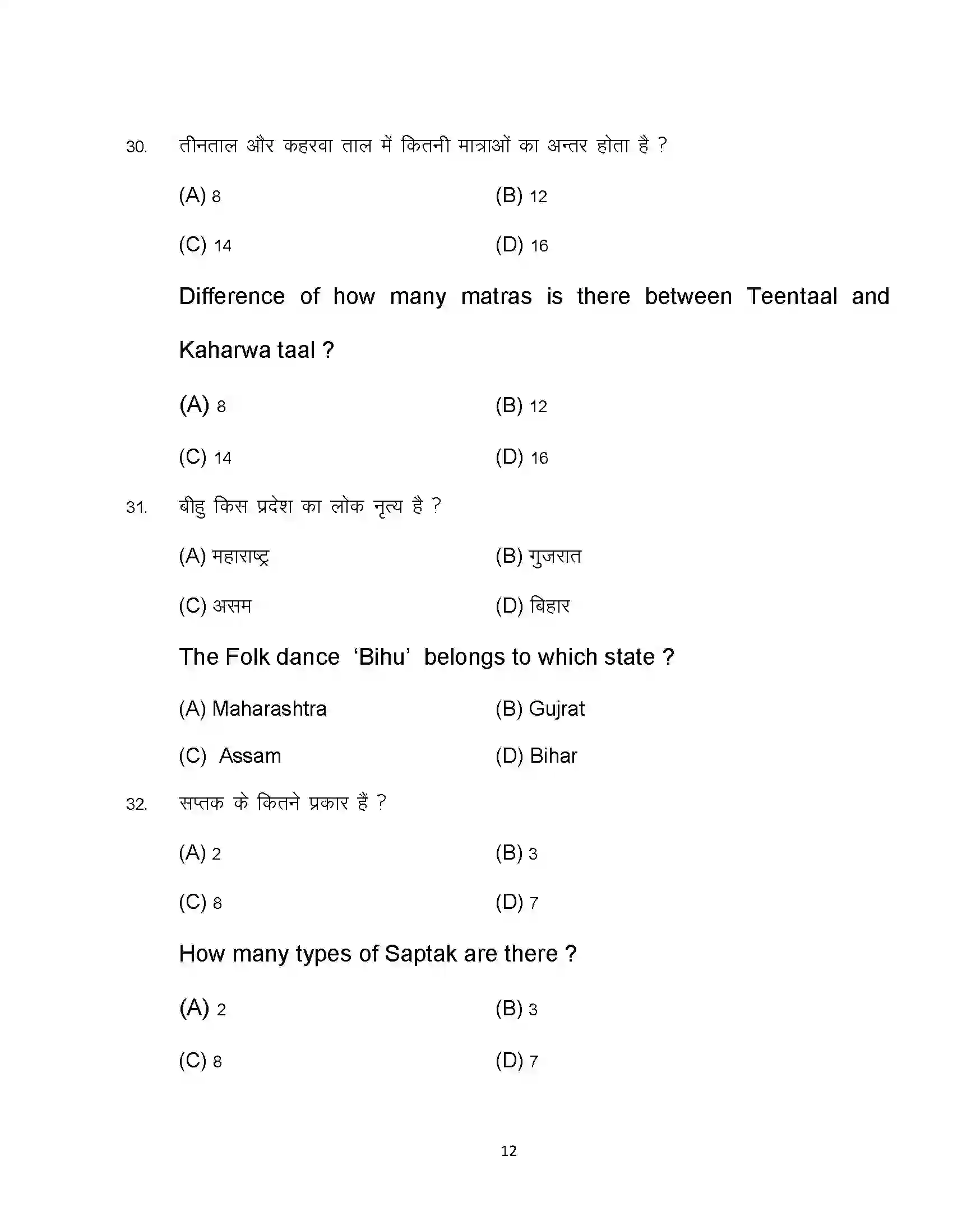 Bihar Board Class 12th 2024 Music Sample Paper 12