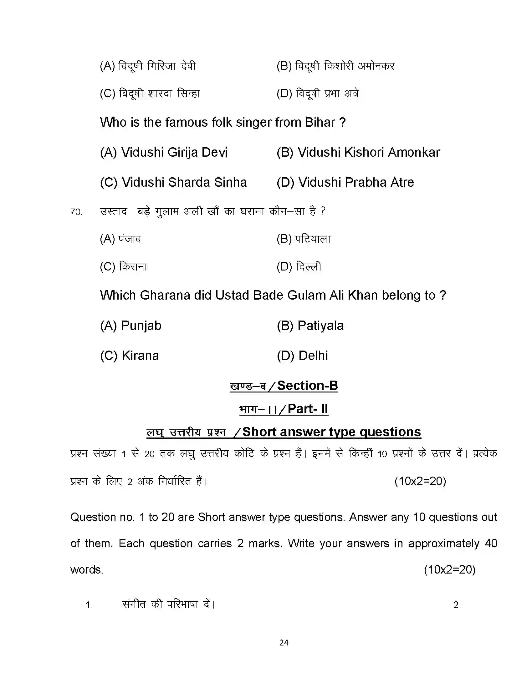 Bihar Board Class 12th 2024 Music Sample Paper 24