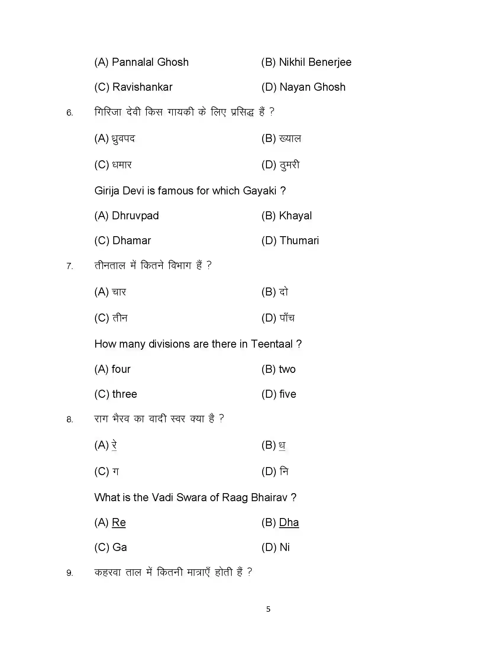 Bihar Board Class 12th 2024 Music Sample Paper 5