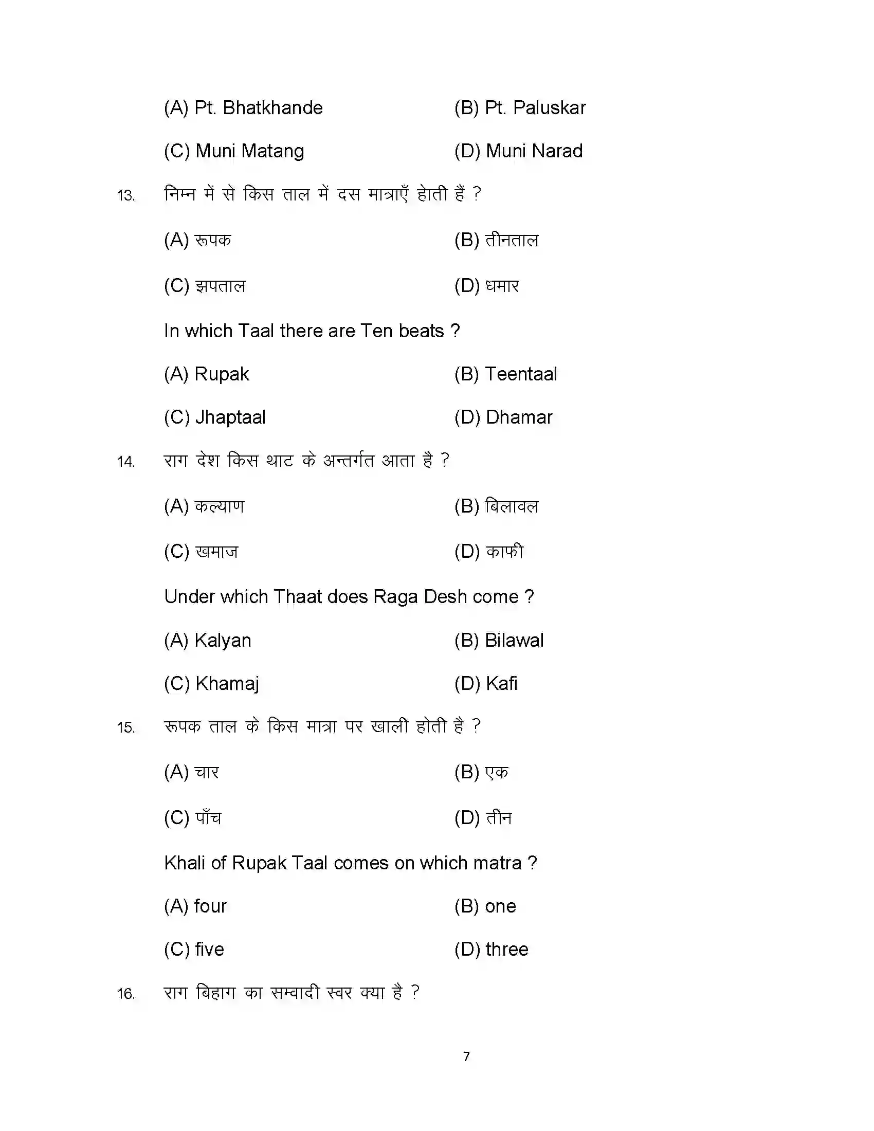 Bihar Board Class 12th 2024 Music Sample Paper 7