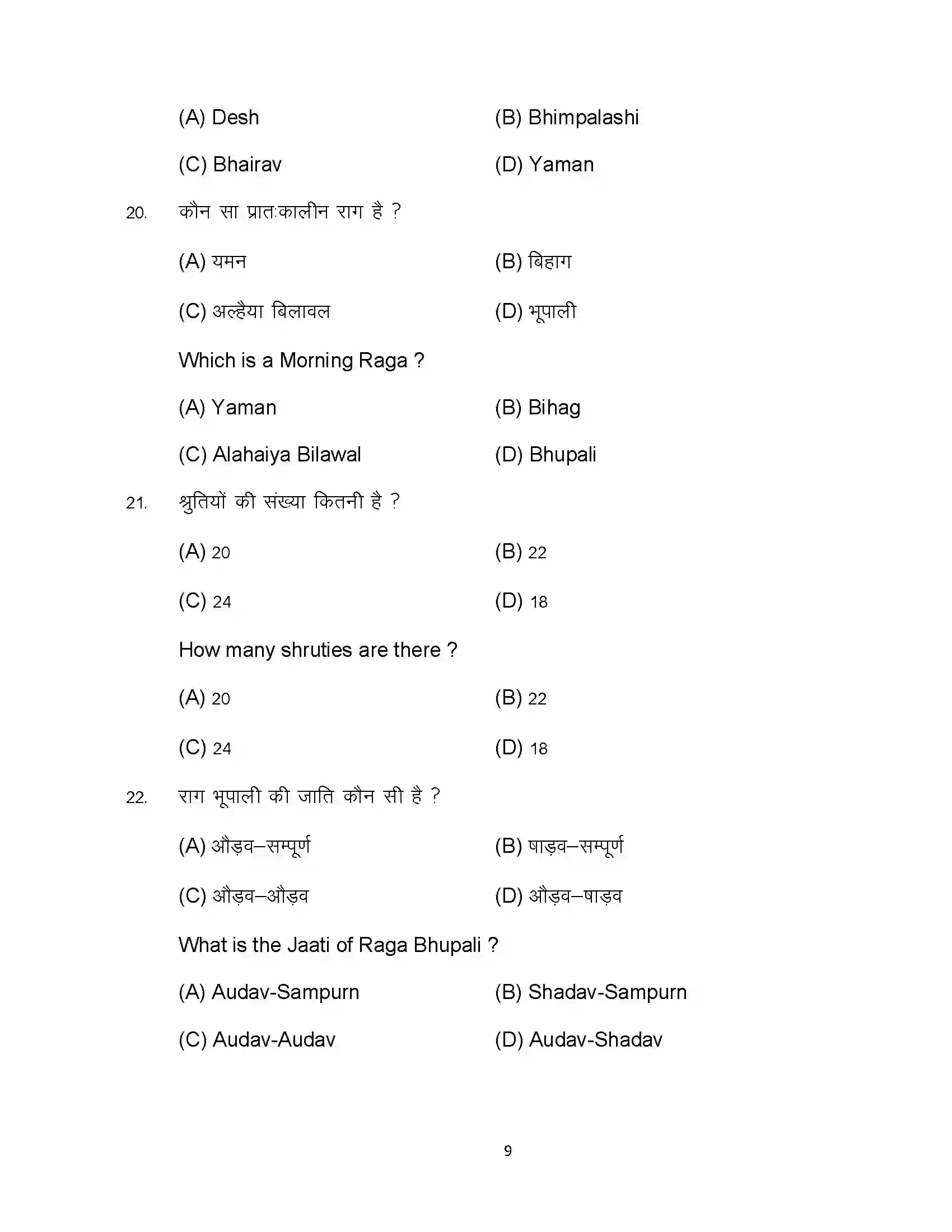 Bihar Board Class 12th 2024 Music Sample Paper 9
