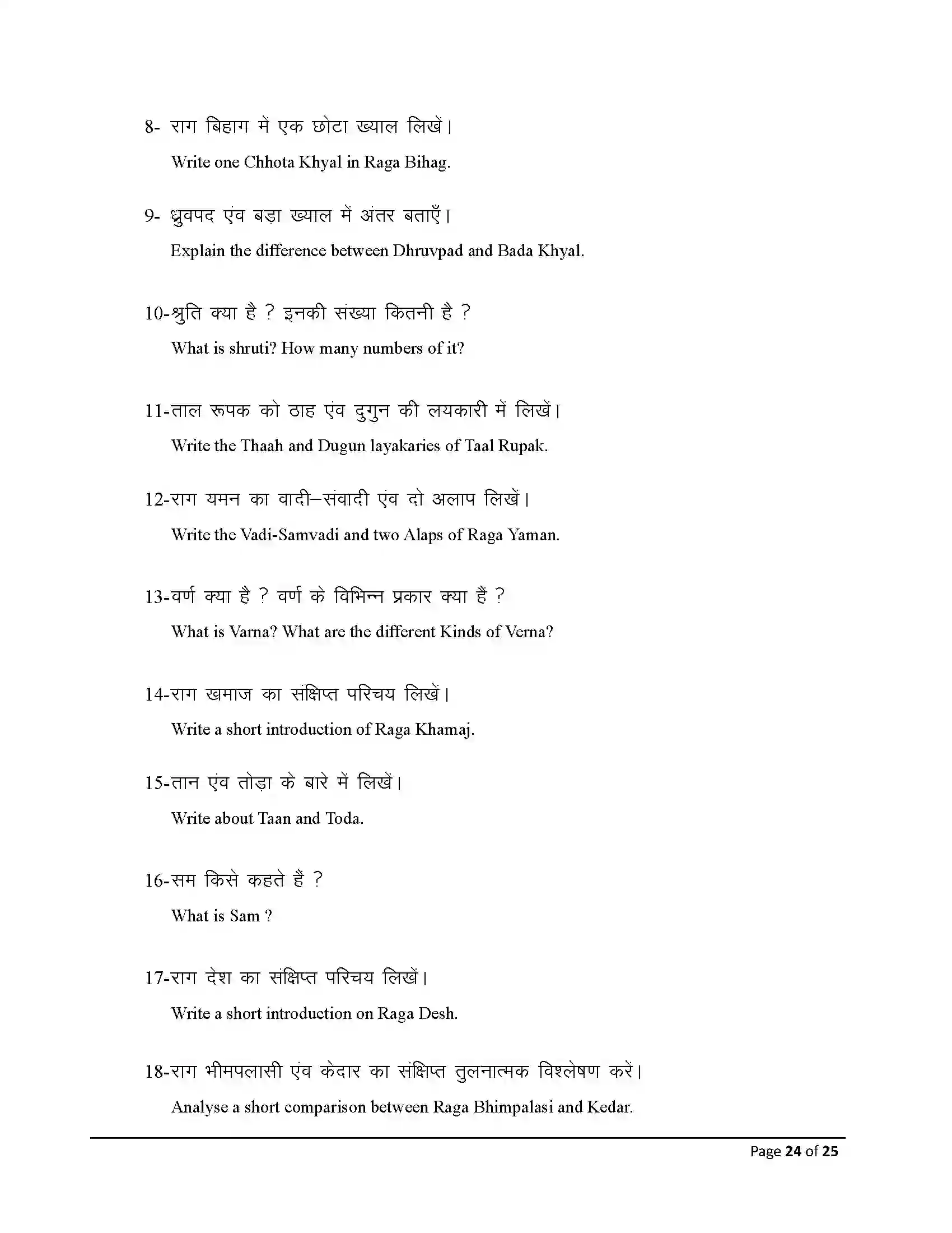 Bihar Board Class 12th 2025 Music Sample Paper 24