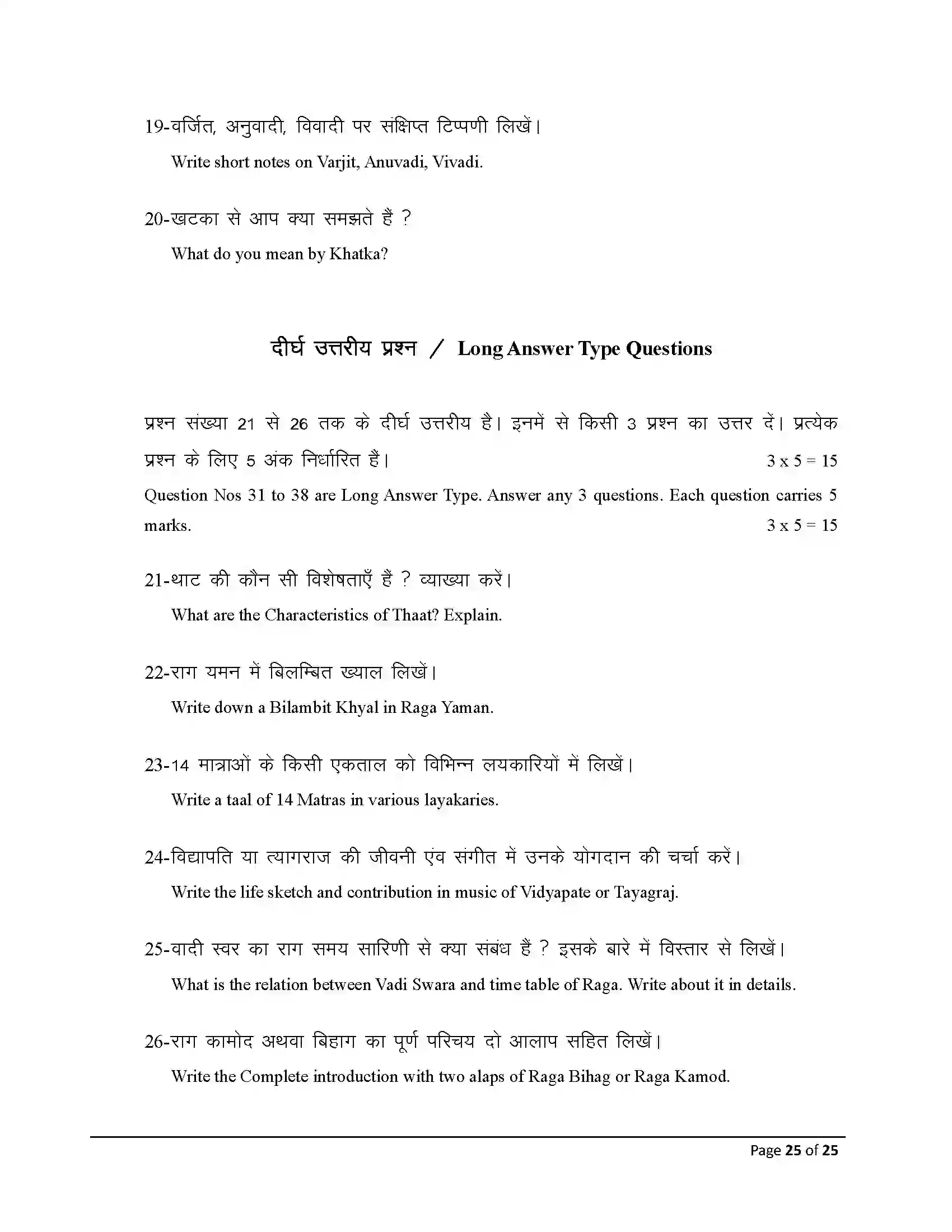 Bihar Board Class 12th 2025 Music Sample Paper 25