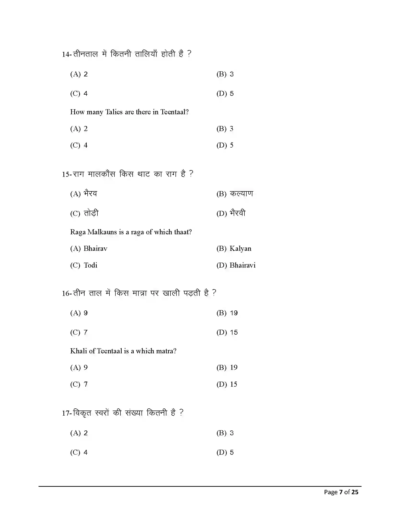 Bihar Board Class 12th 2025 Music Sample Paper 7