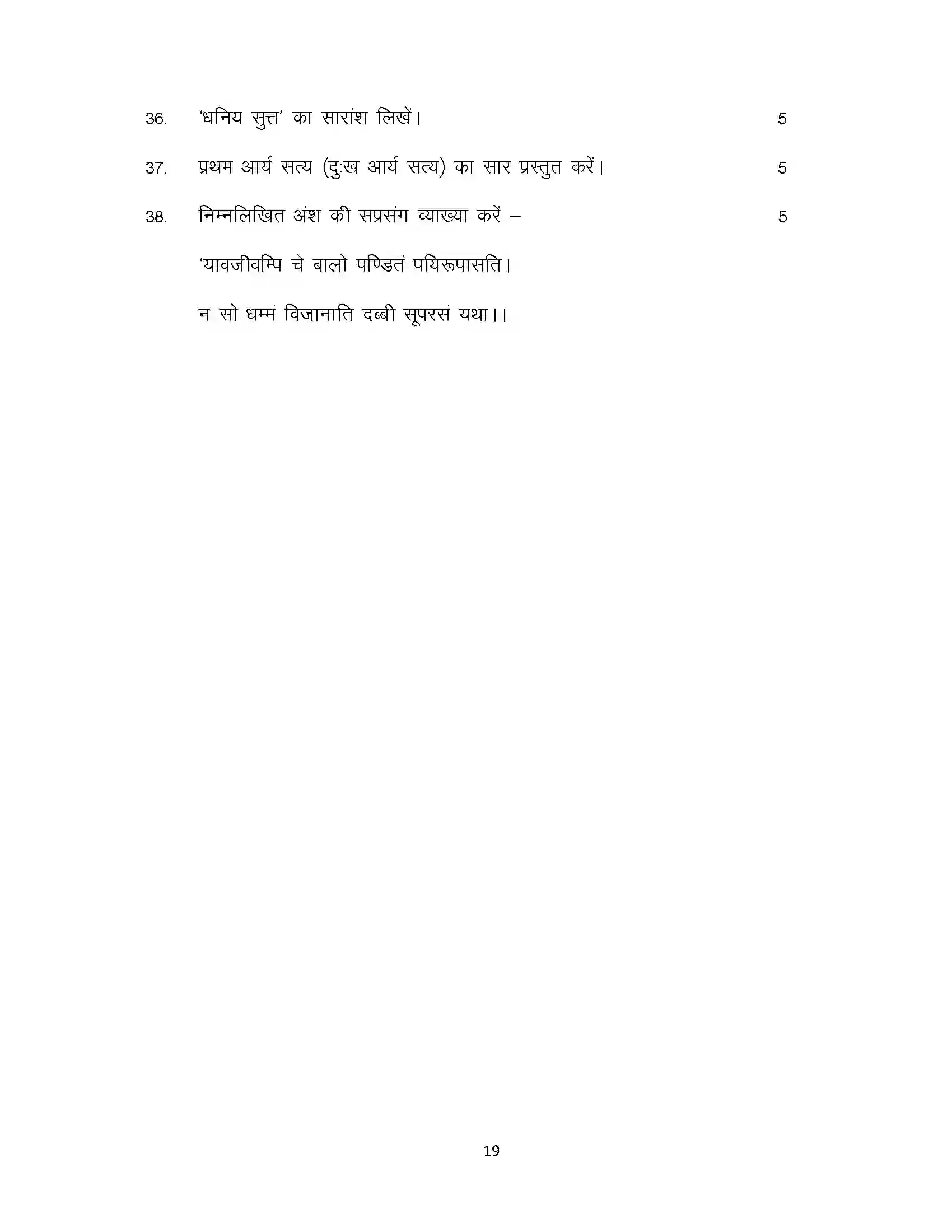 Bihar Board Class 12th 2024 Pali Sample Paper 19