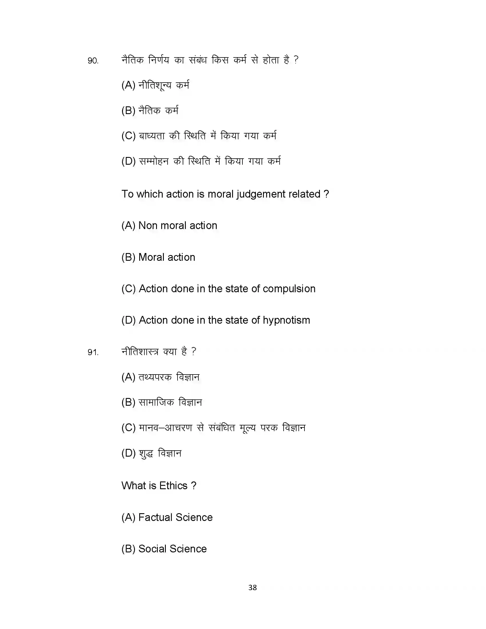 Bihar Board Class 12th 2022 Philosophy Sample Paper 38