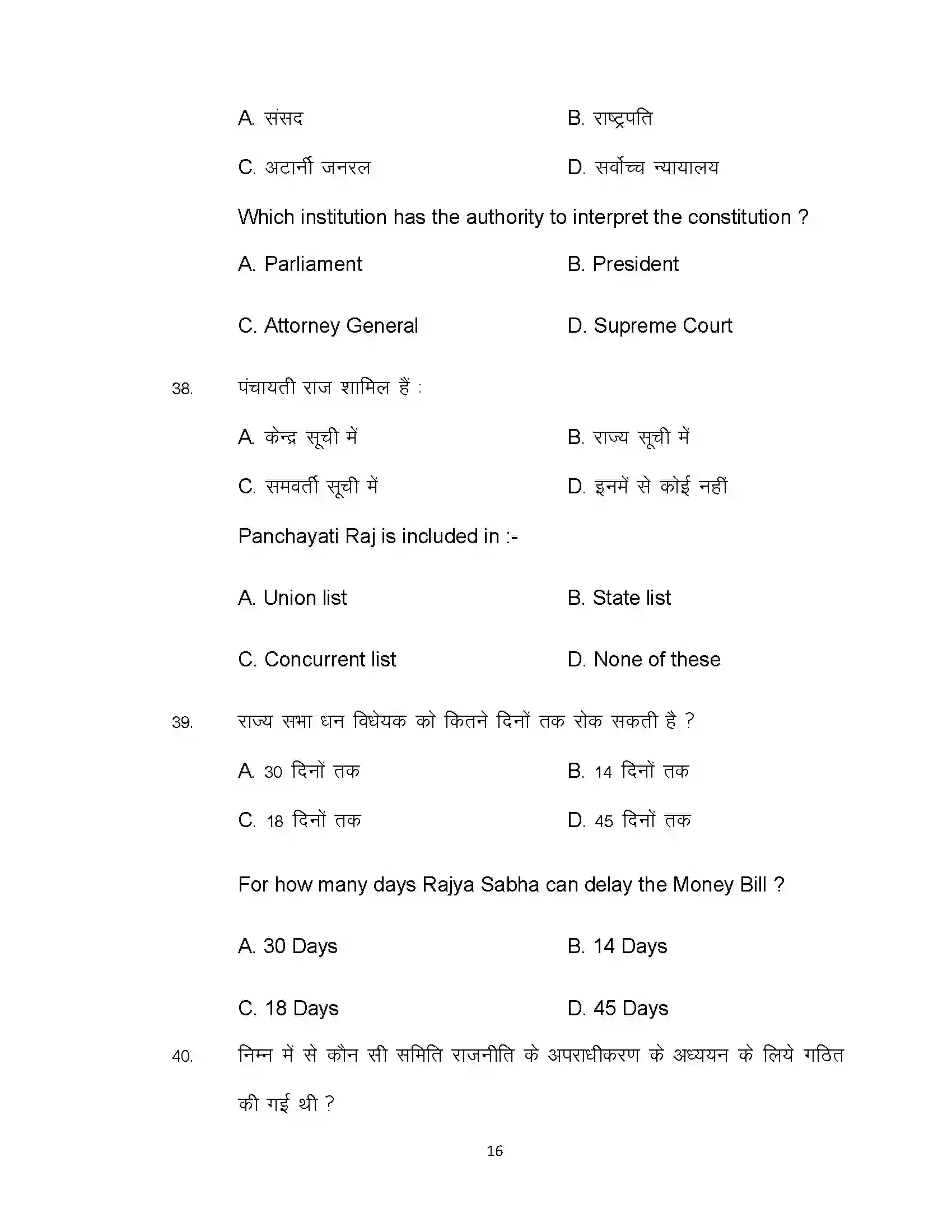 Bihar Board Class 12th 2021 Political Science Sample Paper 16