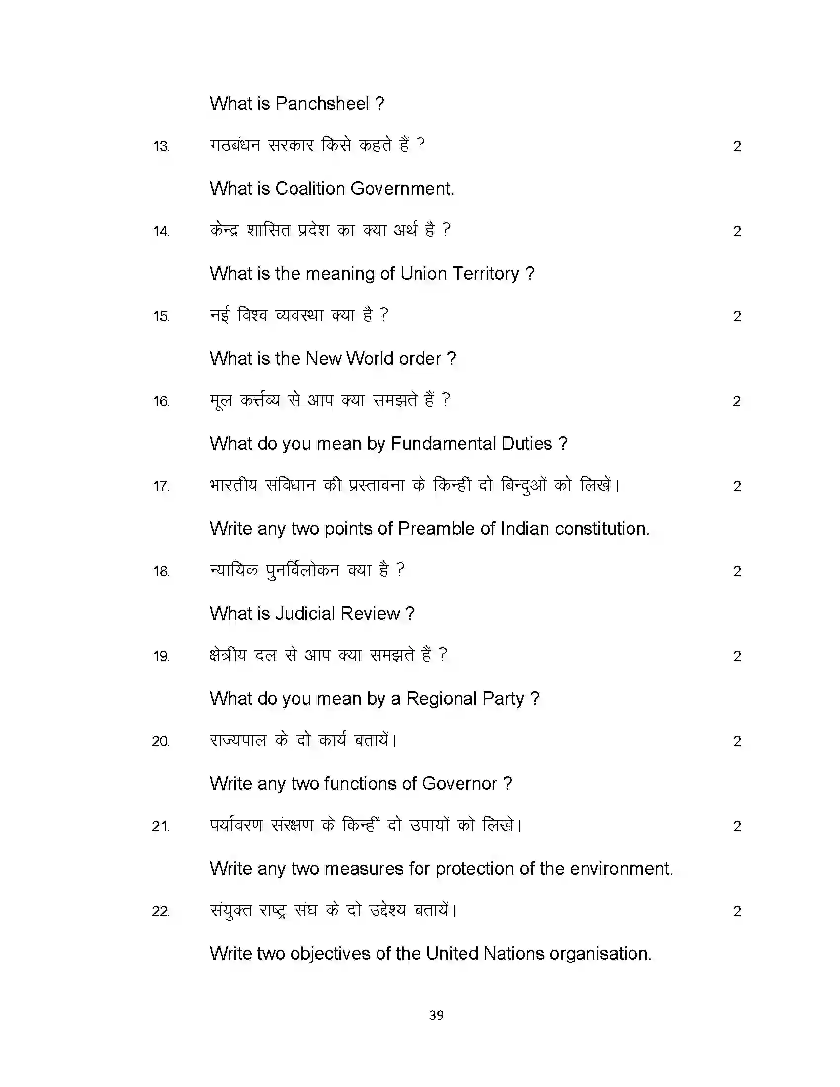 Bihar Board Class 12th 2021 Political Science Sample Paper 39