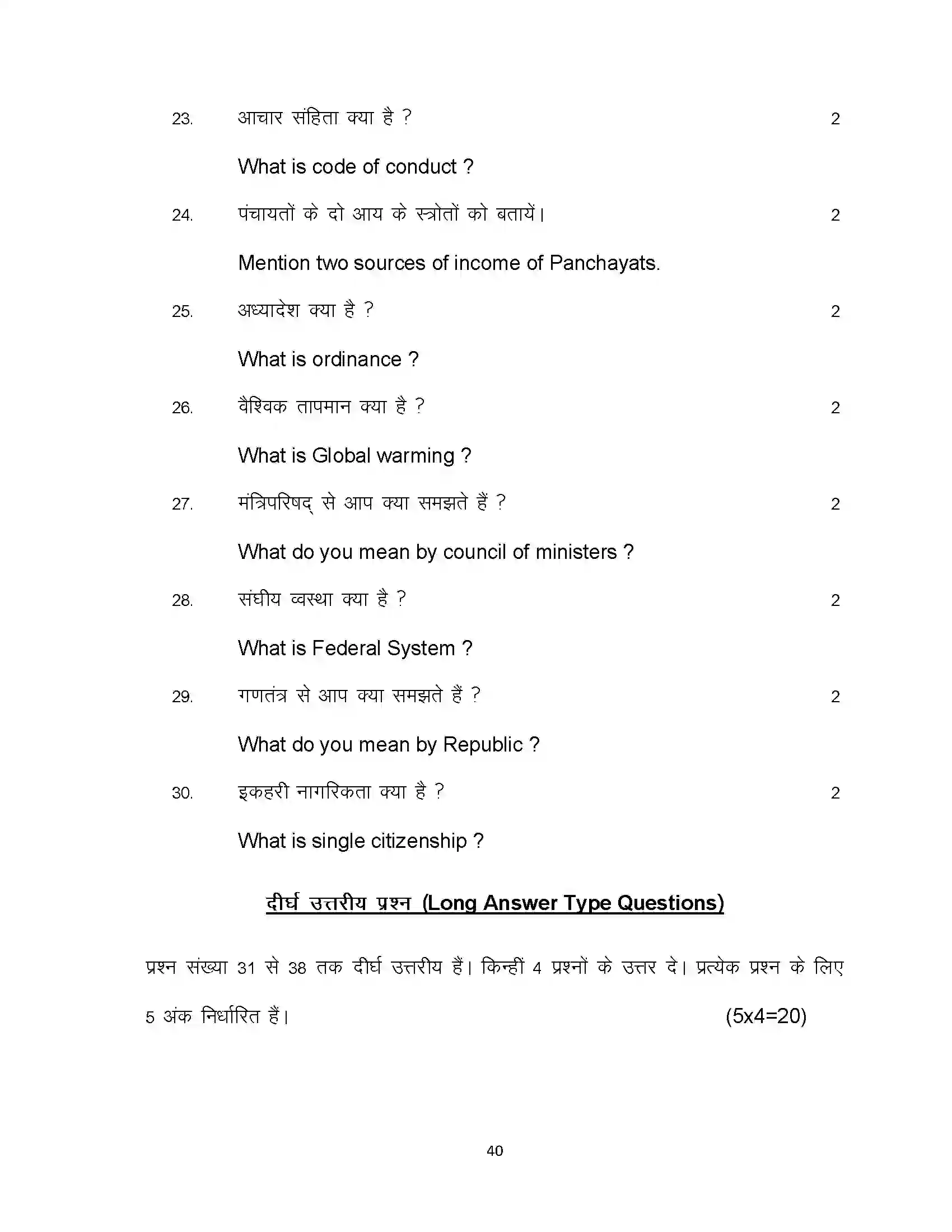 Bihar Board Class 12th 2021 Political Science Sample Paper 40