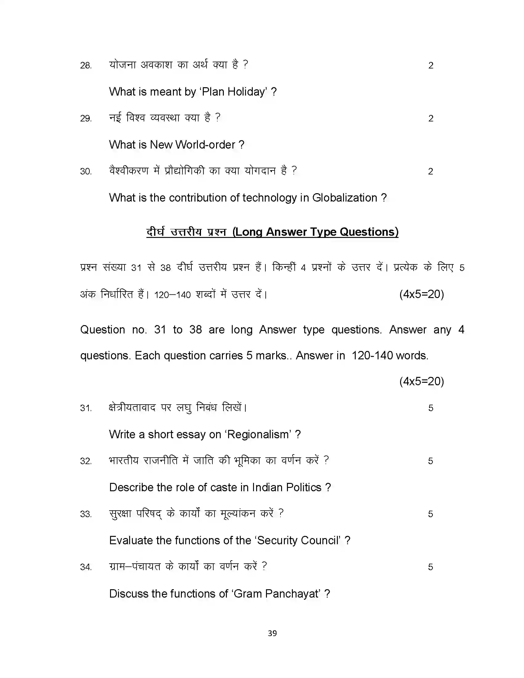 Bihar Board Class 12th 2023 Political Science Sample Paper 39