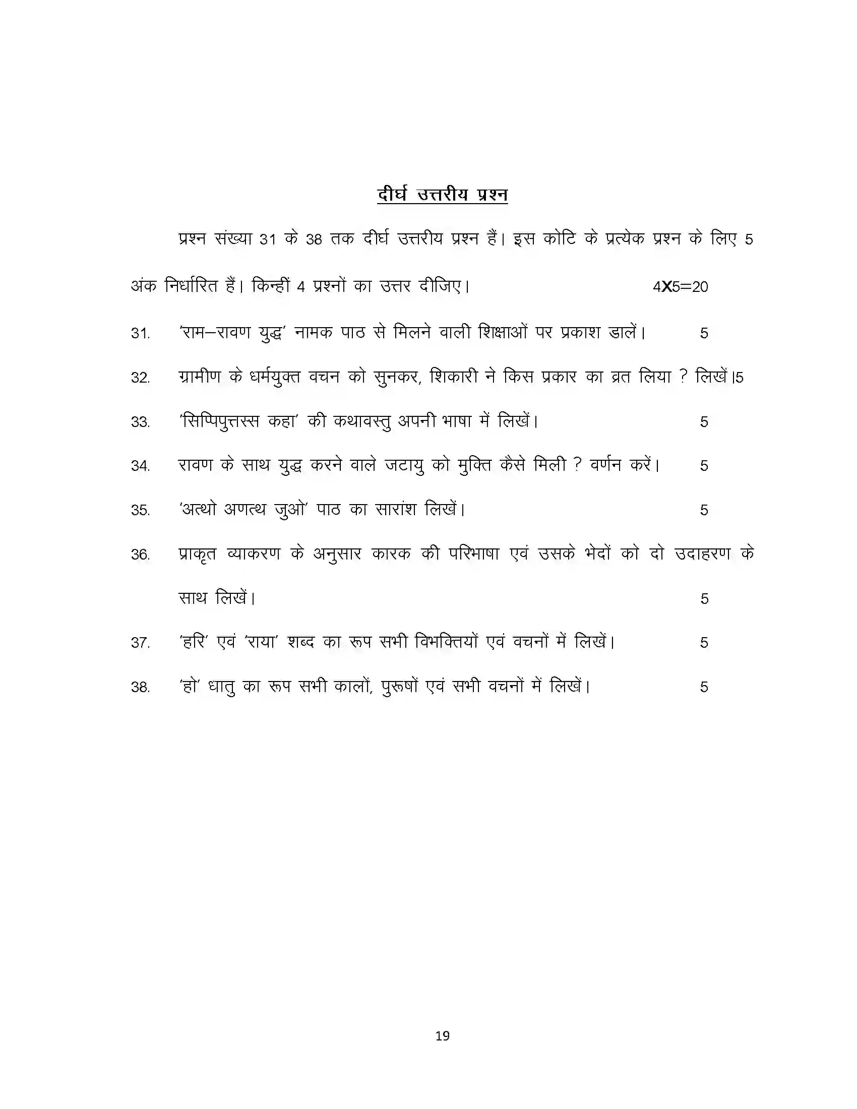 Bihar Board Class 12th 2024 Prakrit Sample Paper 19