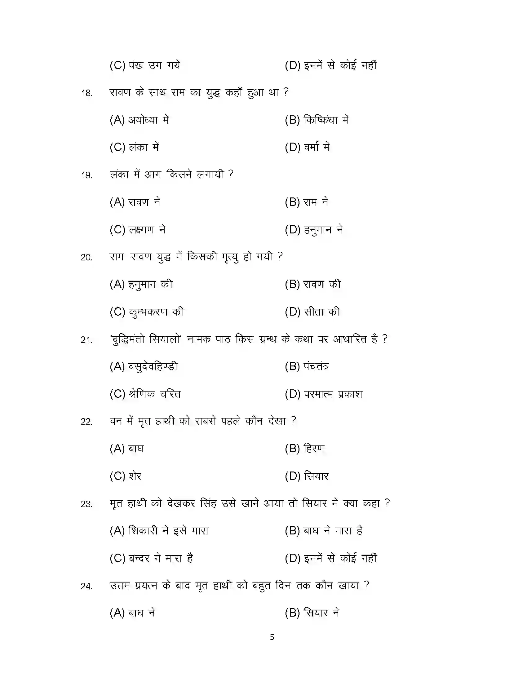 Bihar Board Class 12th 2024 Prakrit Sample Paper 5